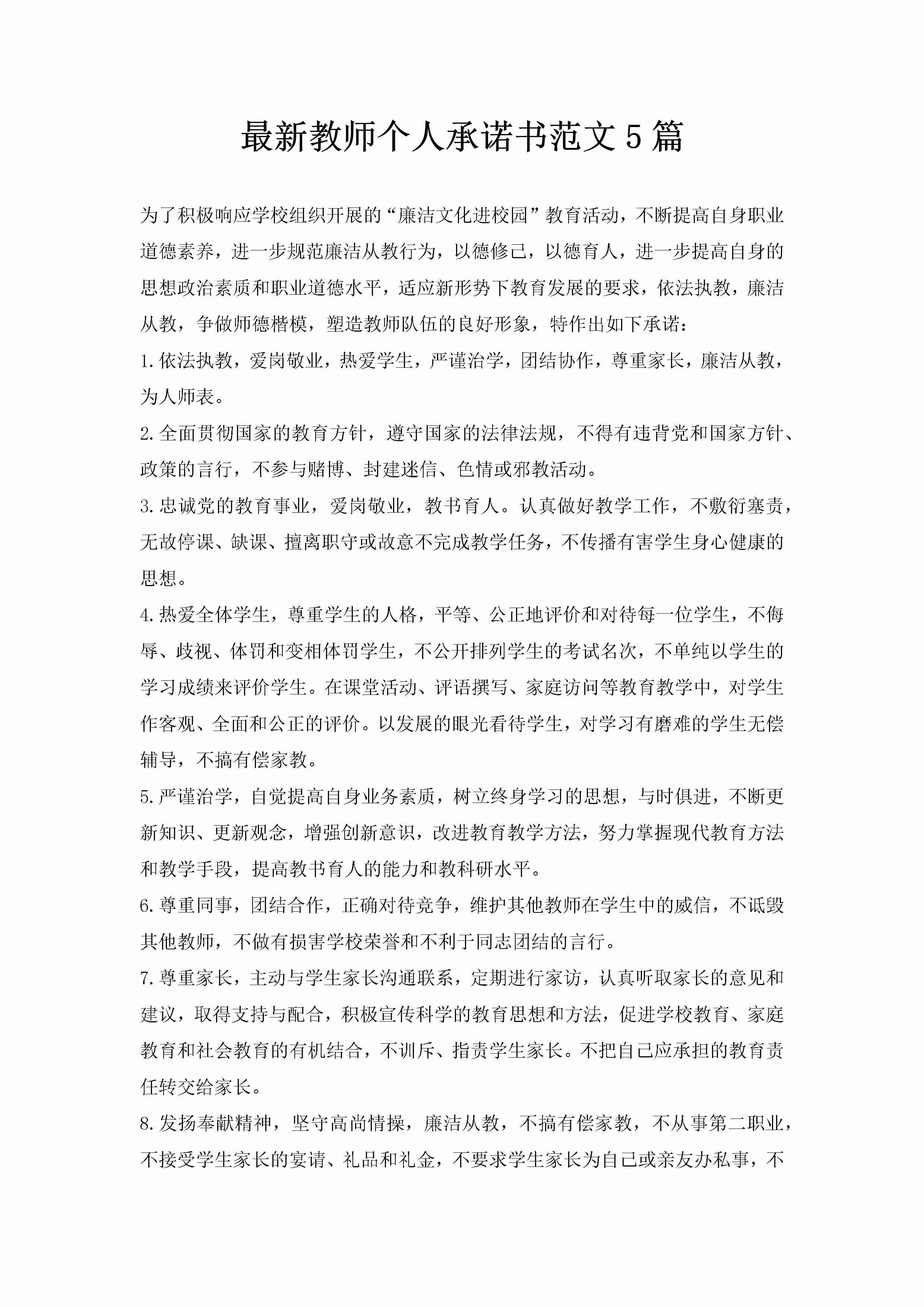 最新教师个人承诺书范文5篇-聚给网