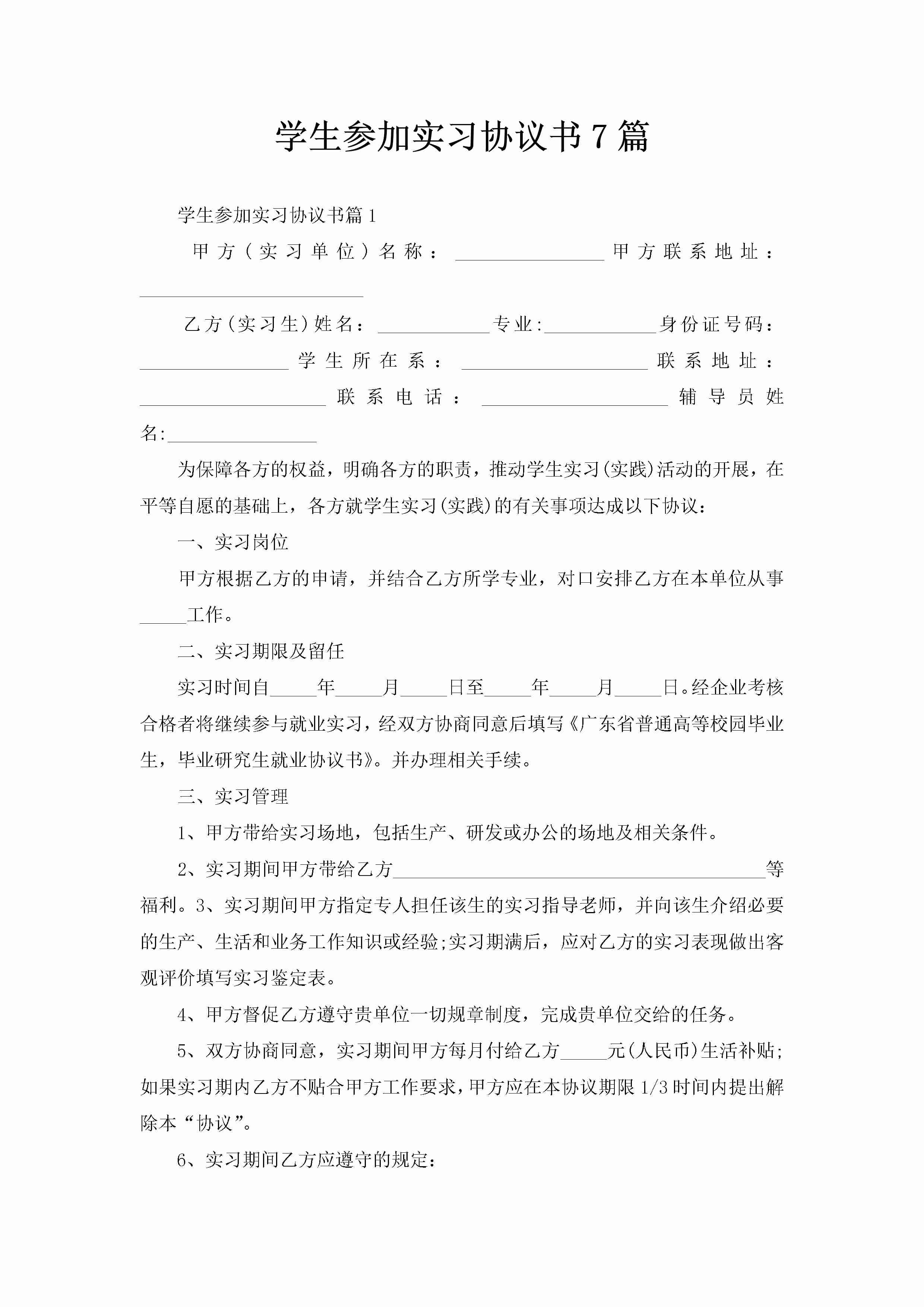 学生参加实习协议书7篇-聚给网