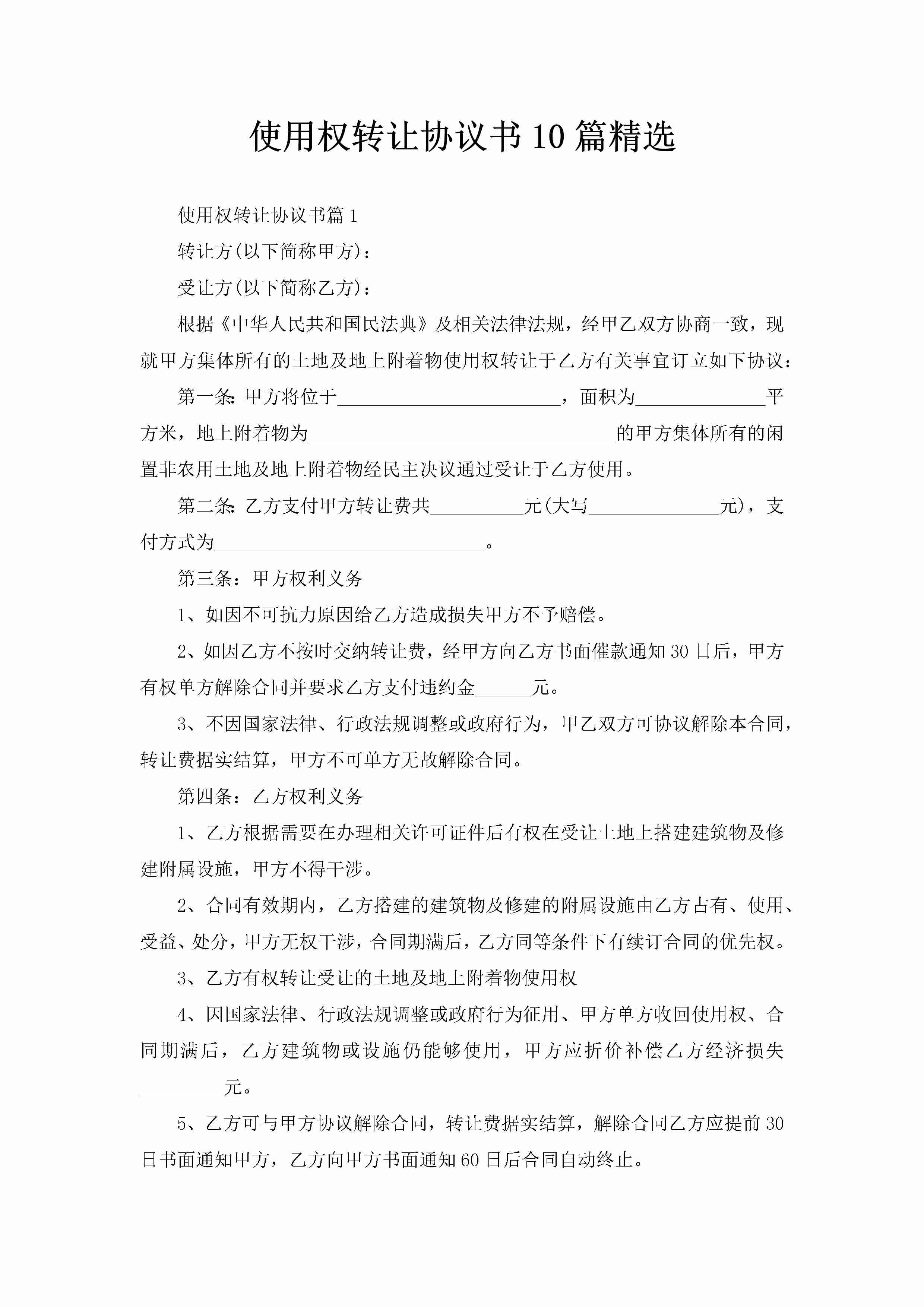 使用权转让协议书10篇精选-聚给网