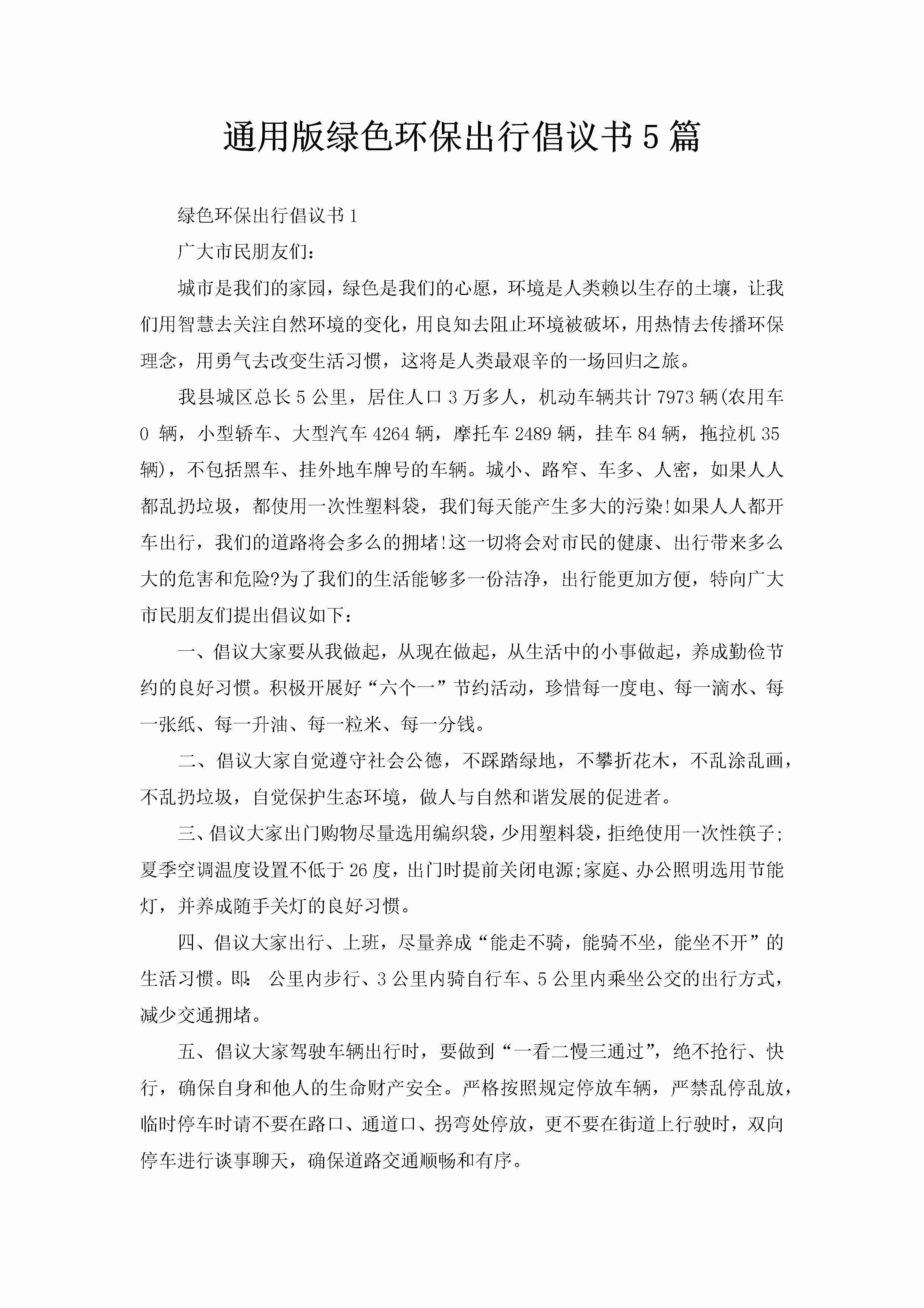 通用版绿色环保出行倡议书5篇-聚给网