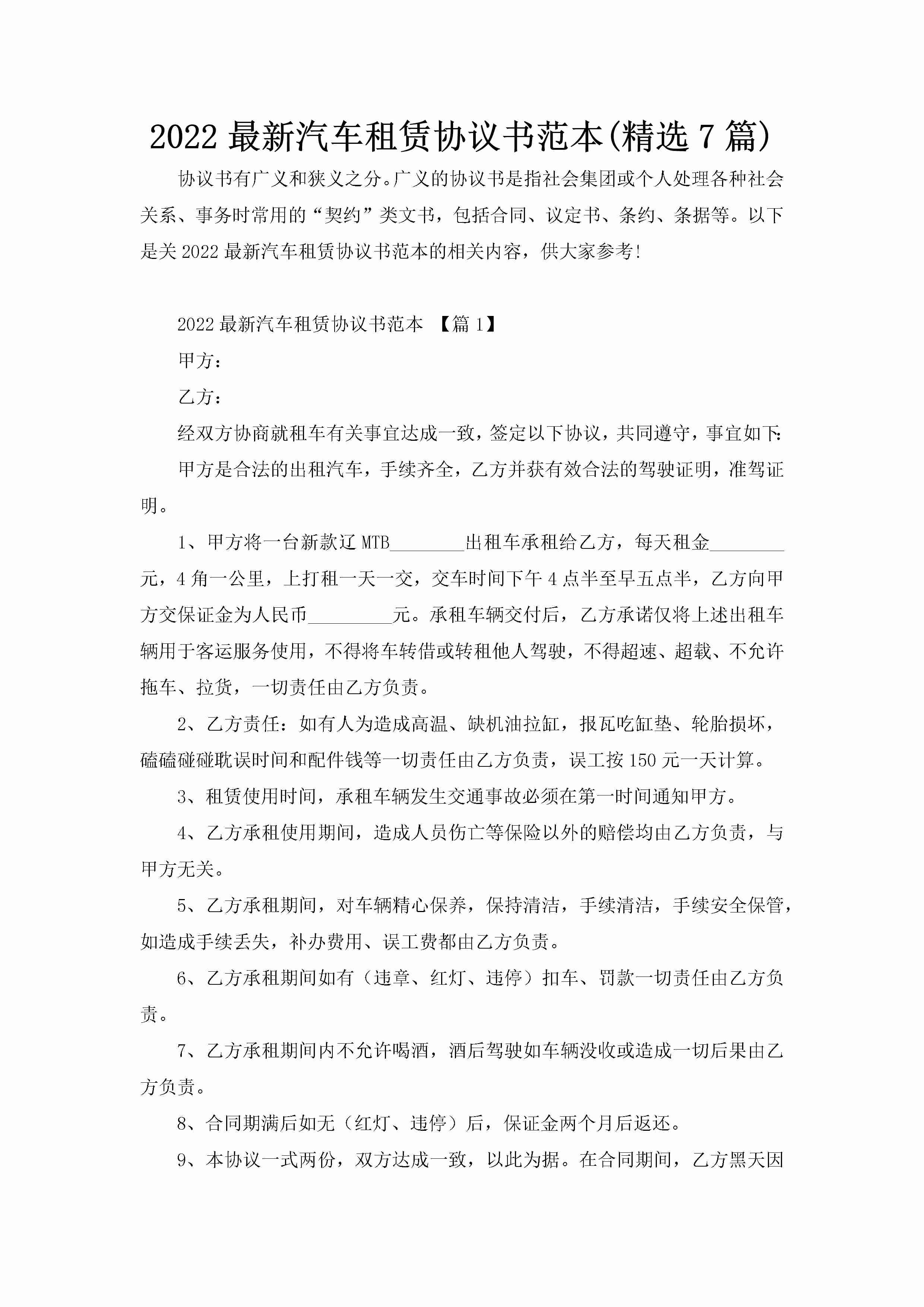 2022最新汽车租赁协议书范本(精选7篇)-聚给网