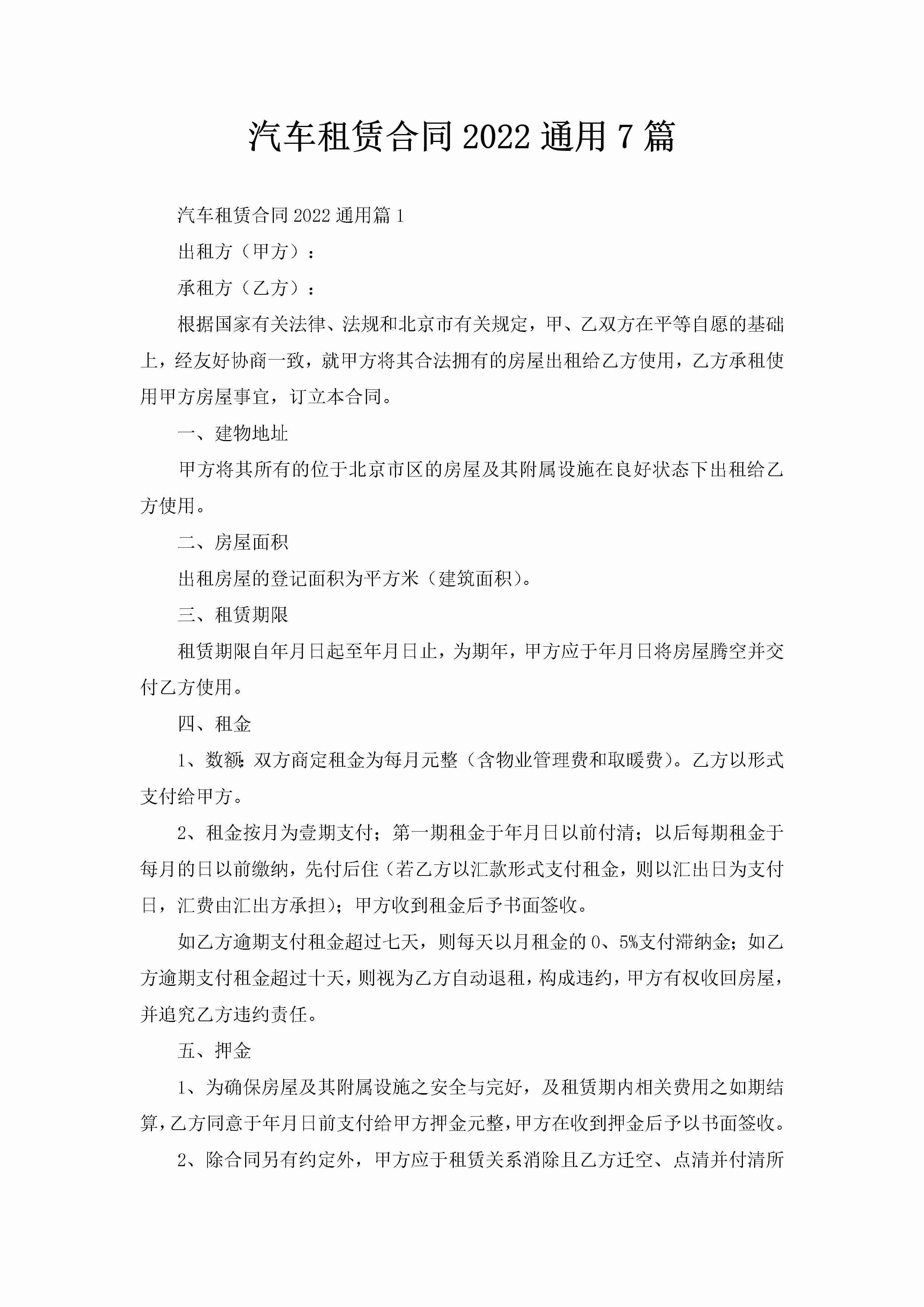 汽车租赁合同2022通用7篇-聚给网