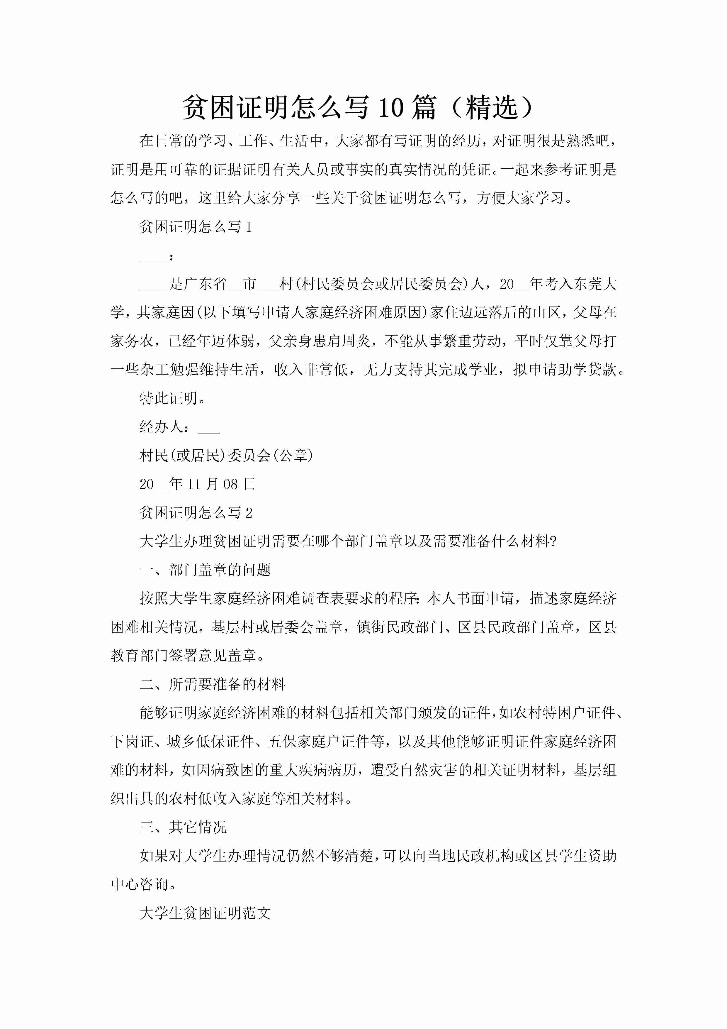 贫困证明怎么写10篇（精选）-聚给网