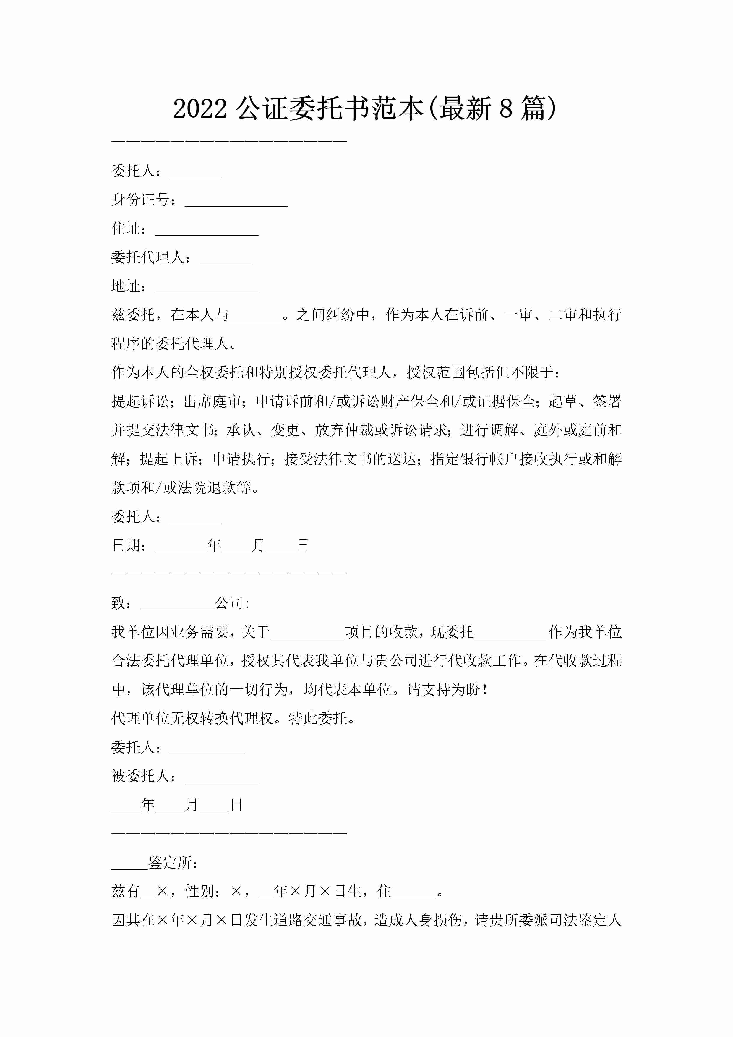 2022公证委托书范本(最新8篇)-聚给网