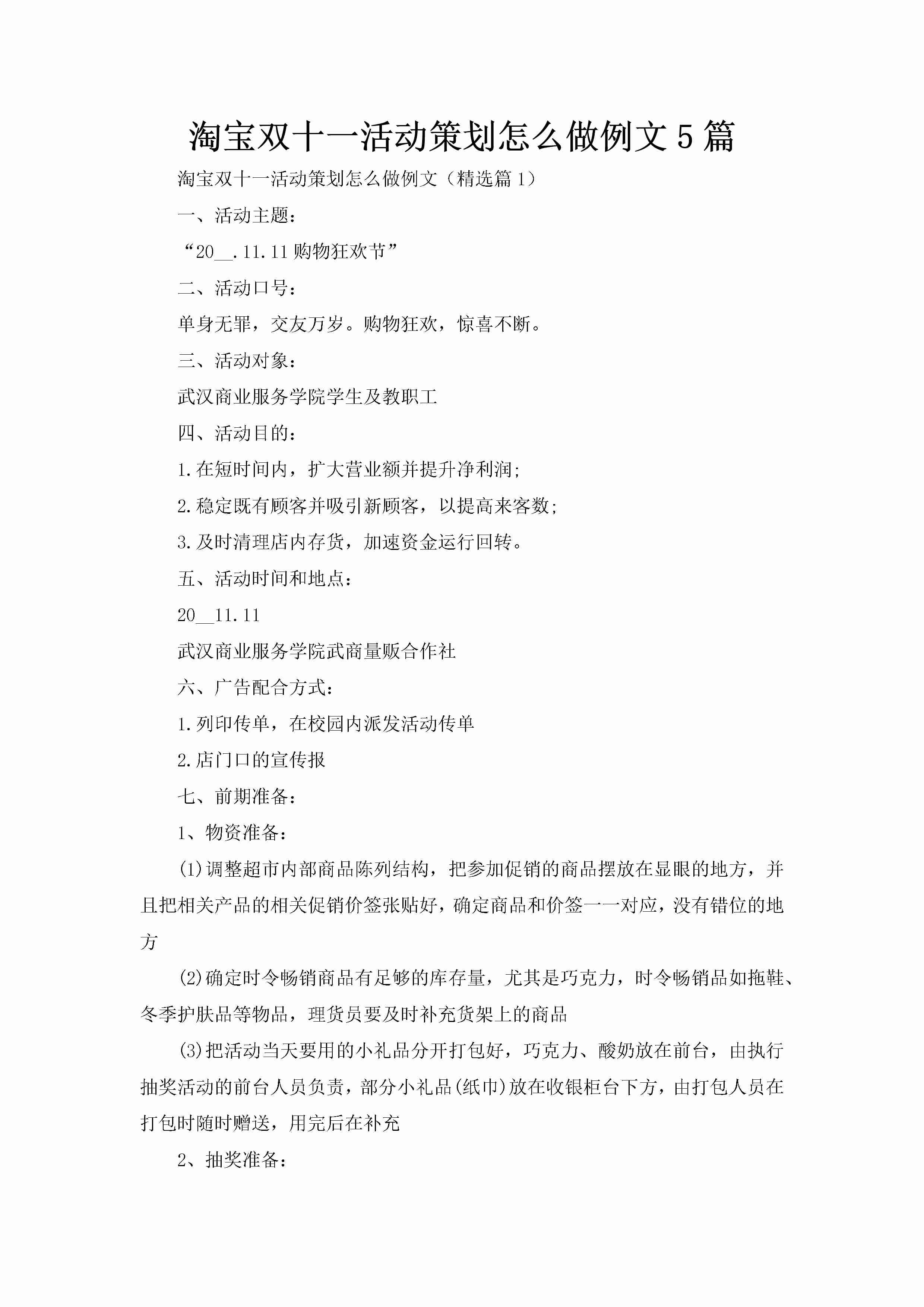 淘宝双十一活动策划怎么做例文5篇-聚给网