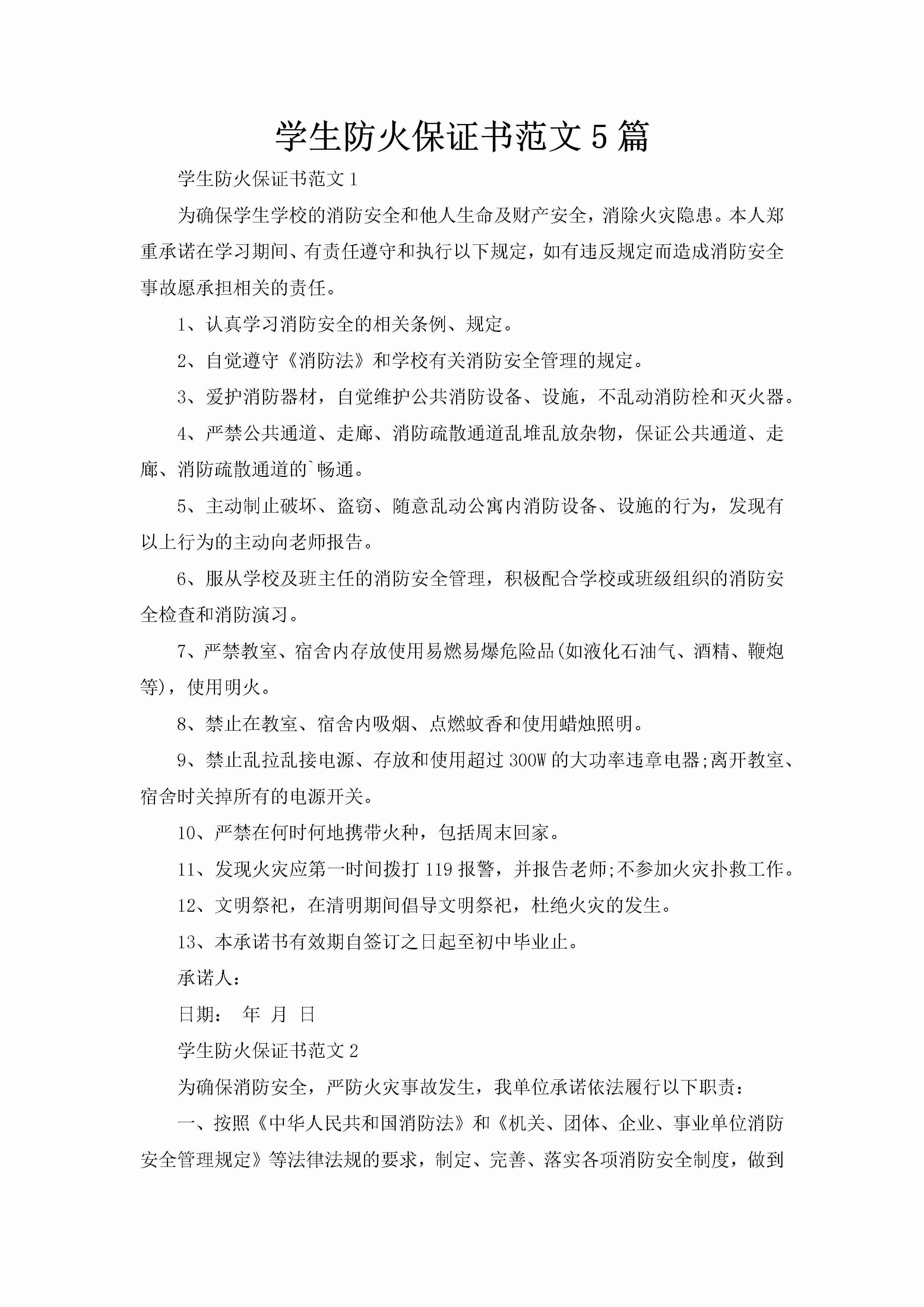 学生防火保证书范文5篇-聚给网