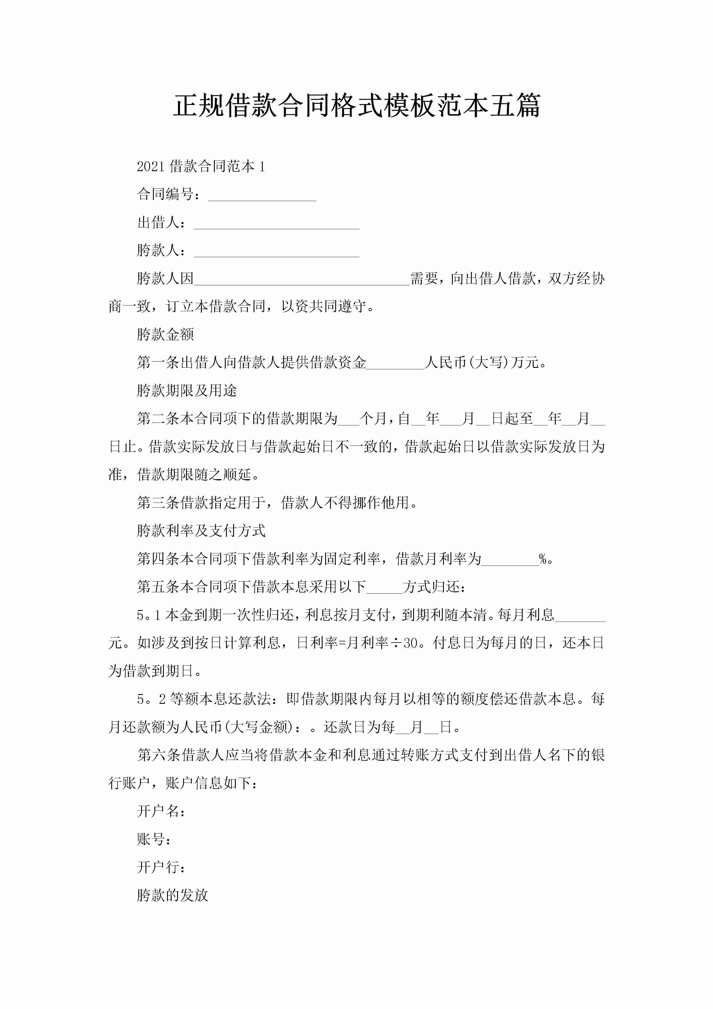 正规借款合同格式模板范本五篇-聚给网