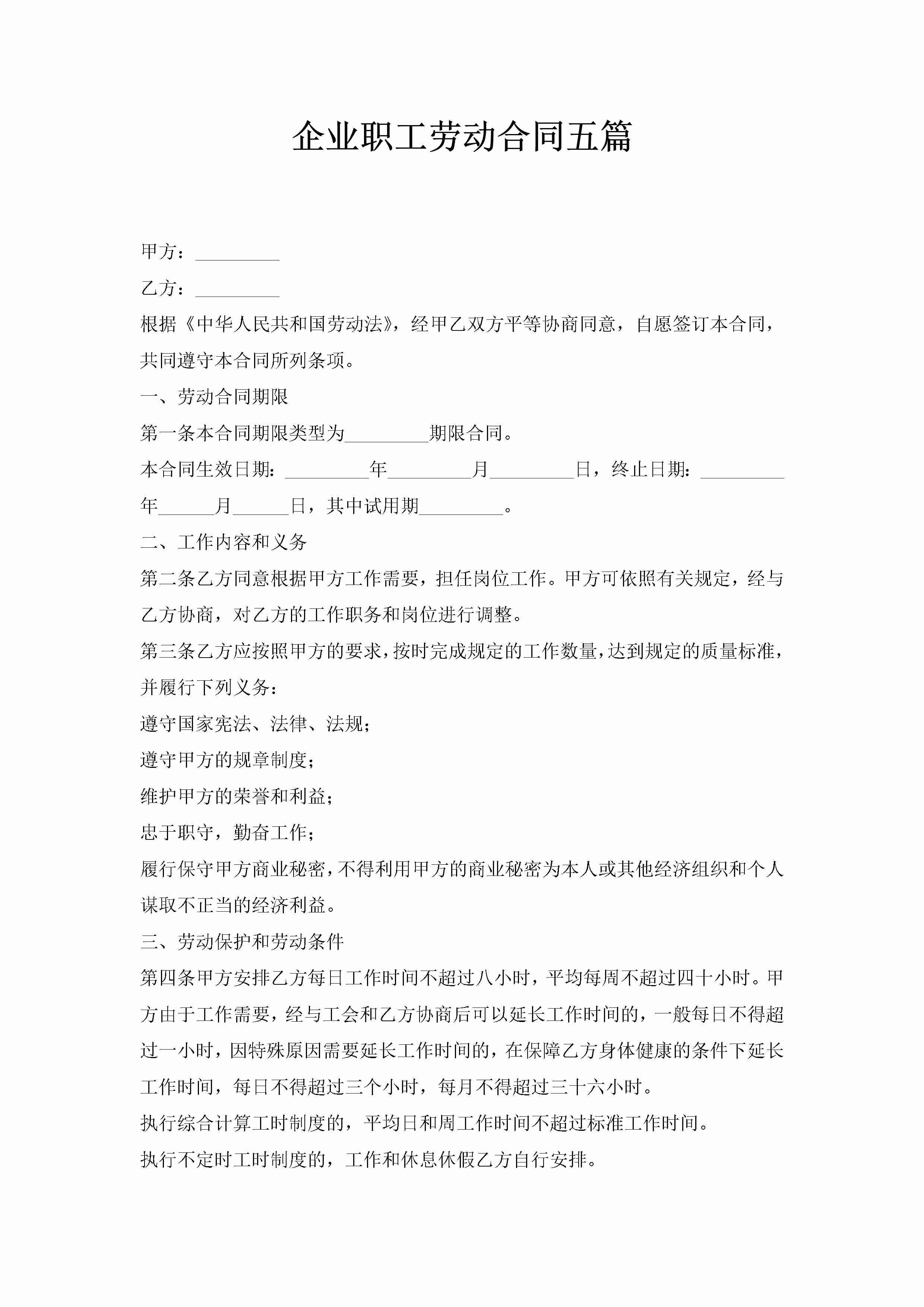 企业职工劳动合同五篇-聚给网