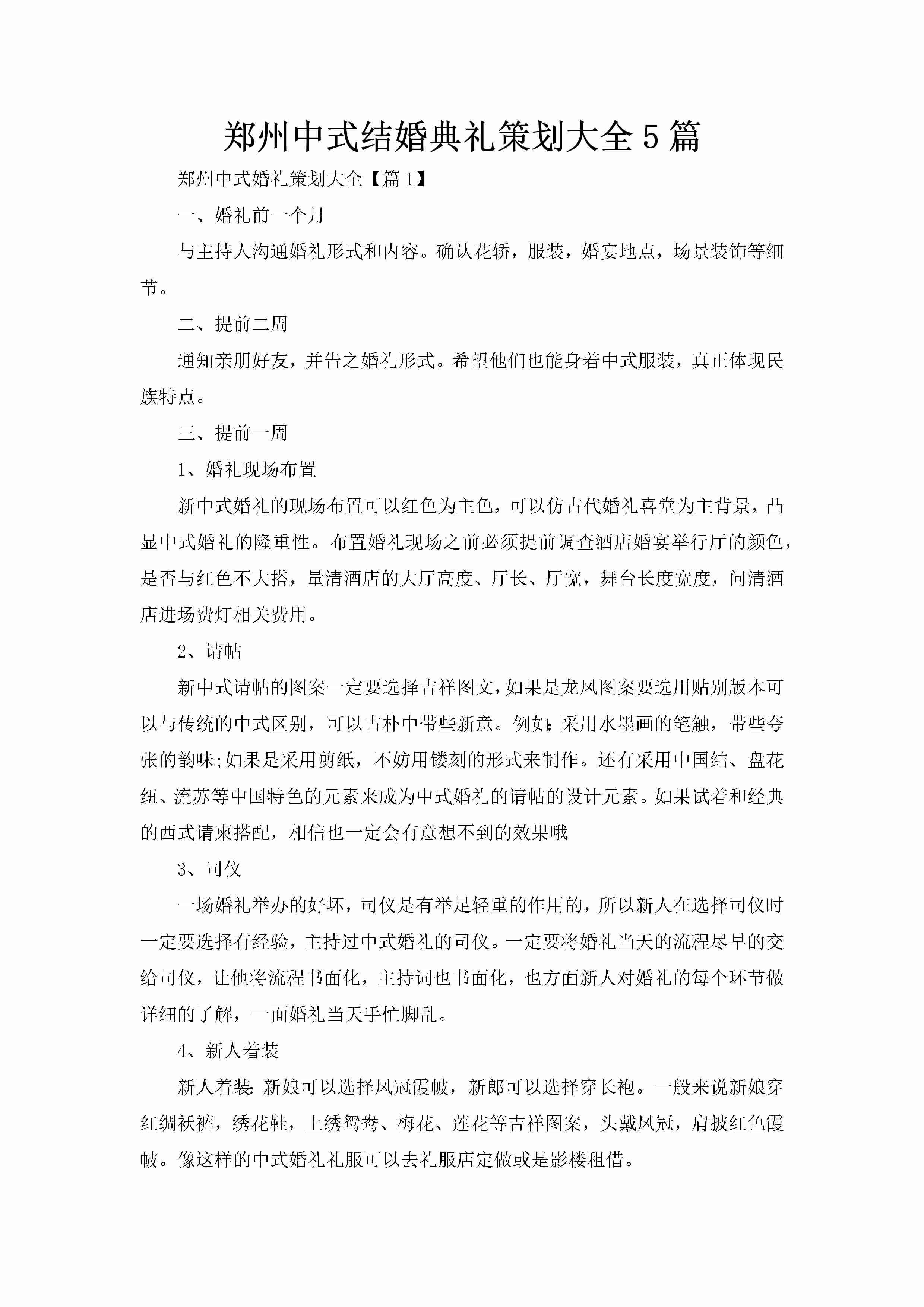 郑州中式结婚典礼策划大全5篇-聚给网