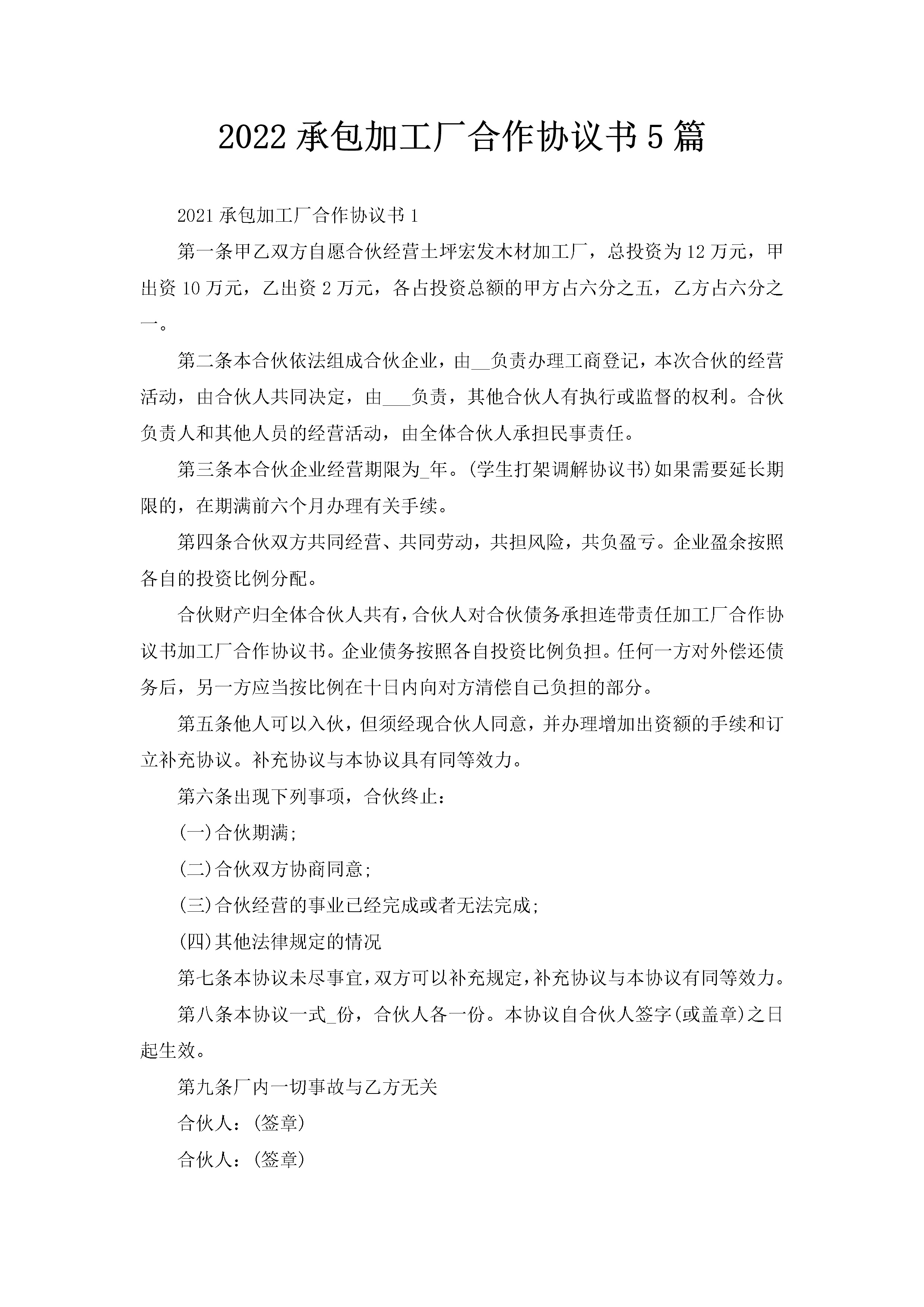 2022承包加工厂合作协议书5篇-聚给网