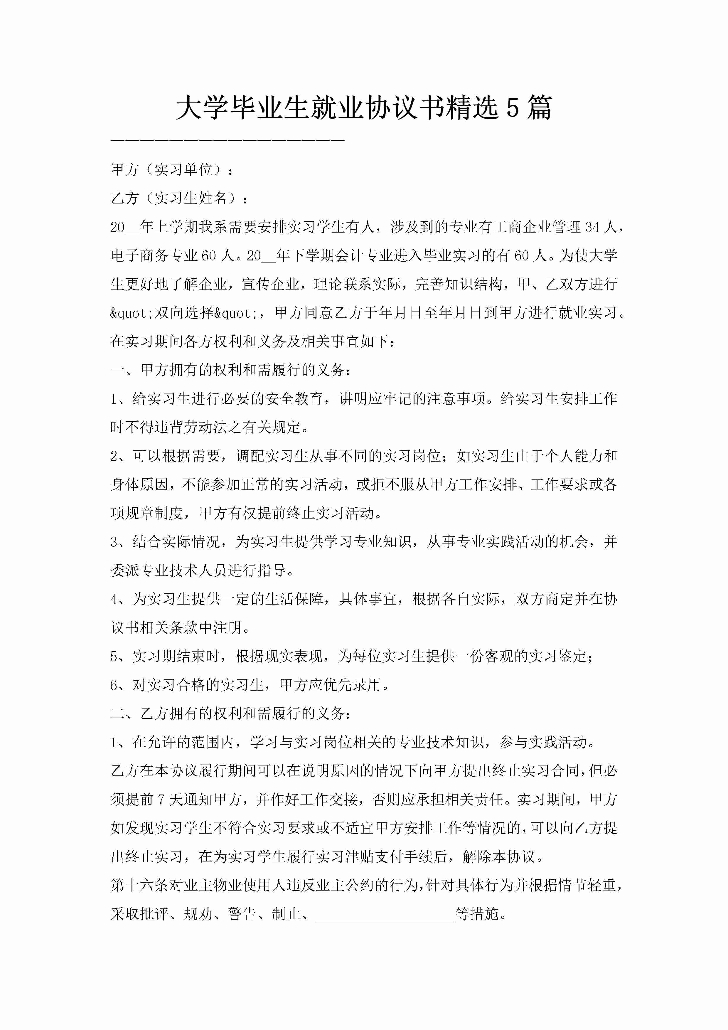 大学毕业生就业协议书精选5篇-聚给网