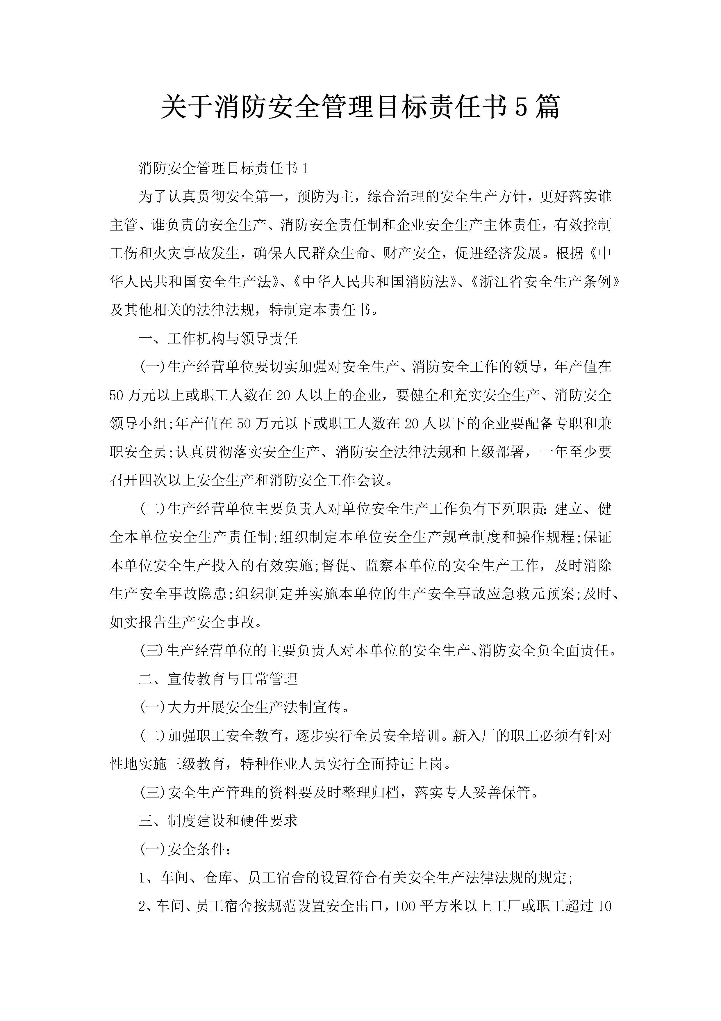 关于消防安全管理目标责任书5篇-聚给网