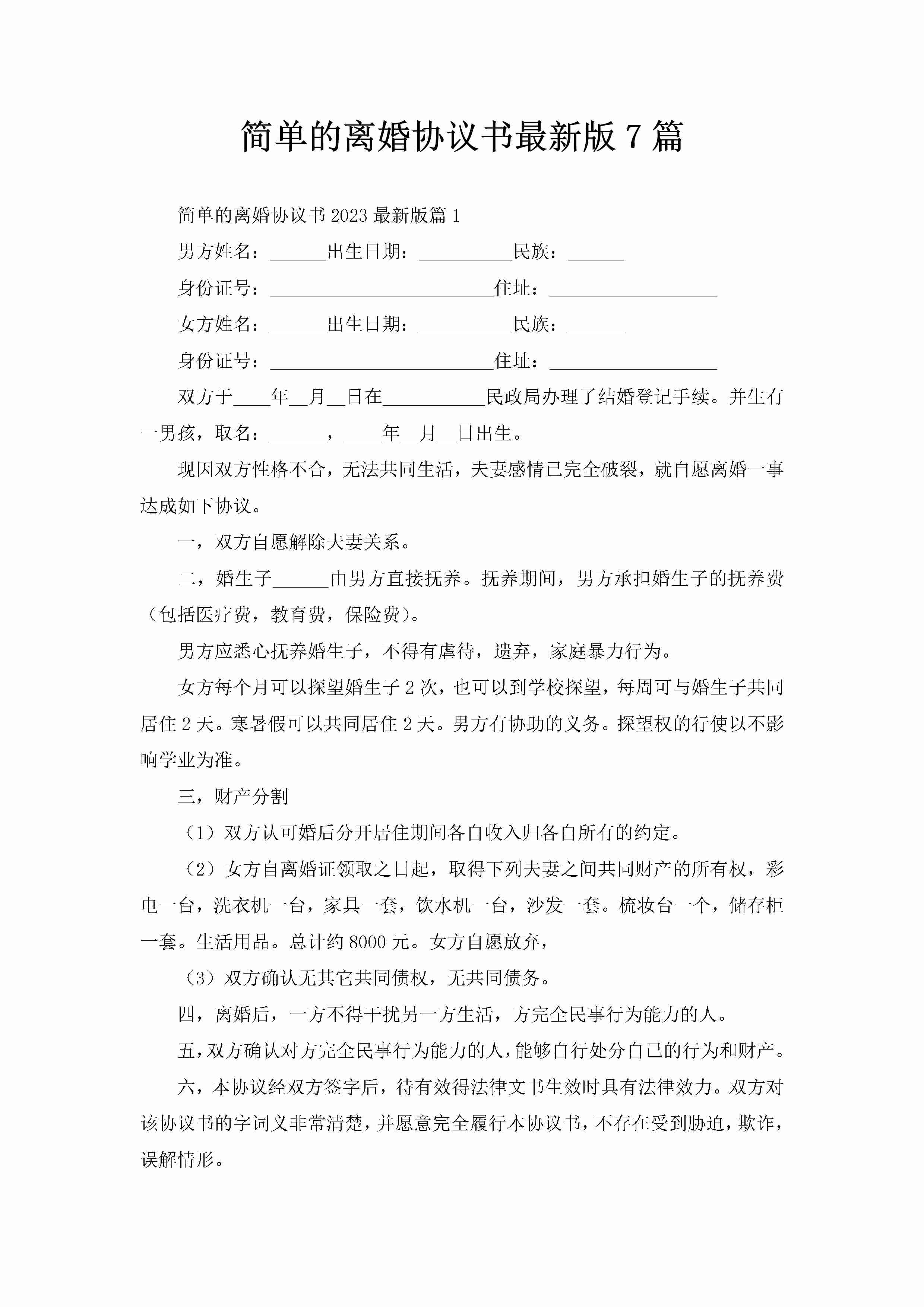 简单的离婚协议书最新版7篇-聚给网