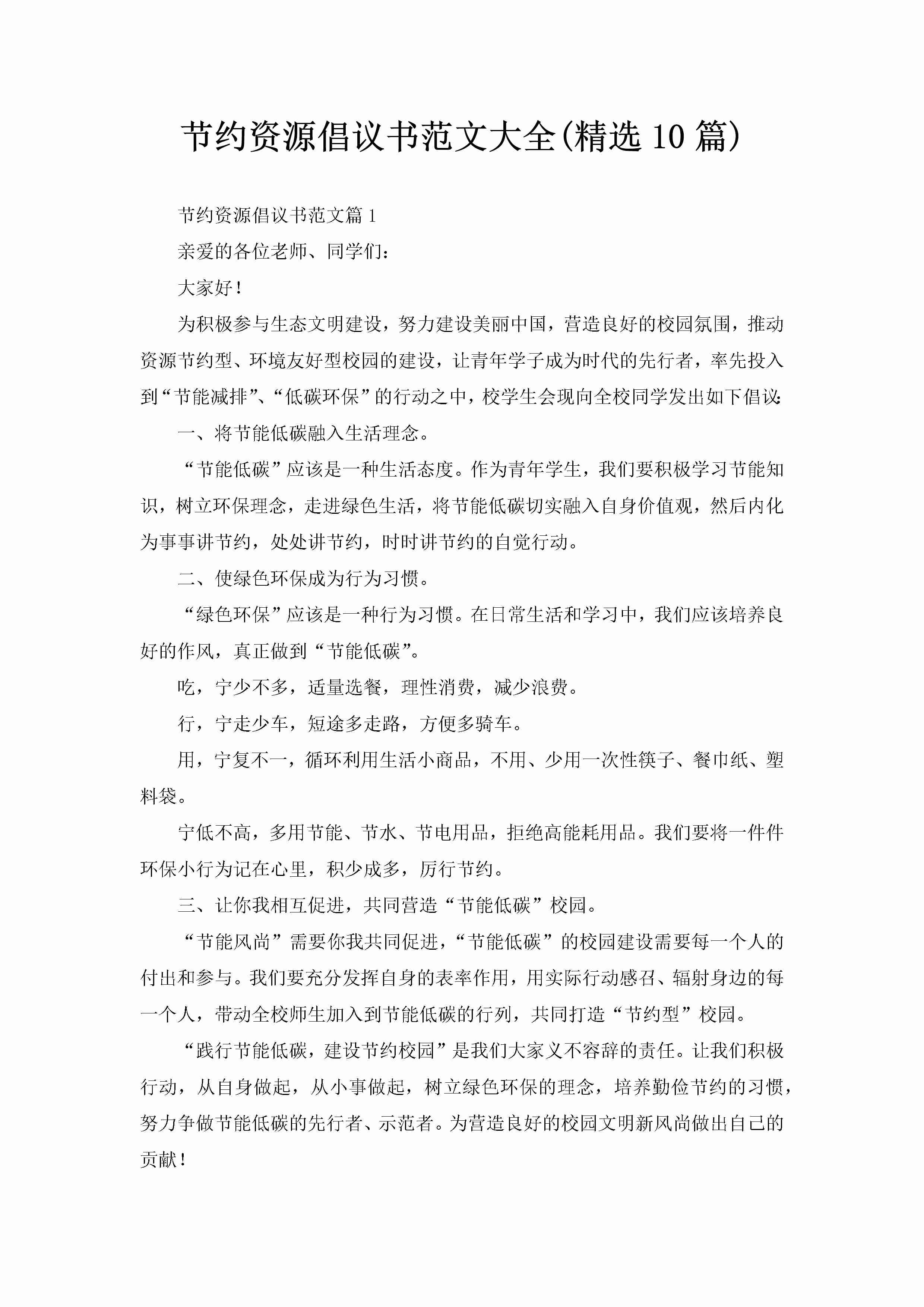 节约资源倡议书范文大全(精选10篇)-聚给网