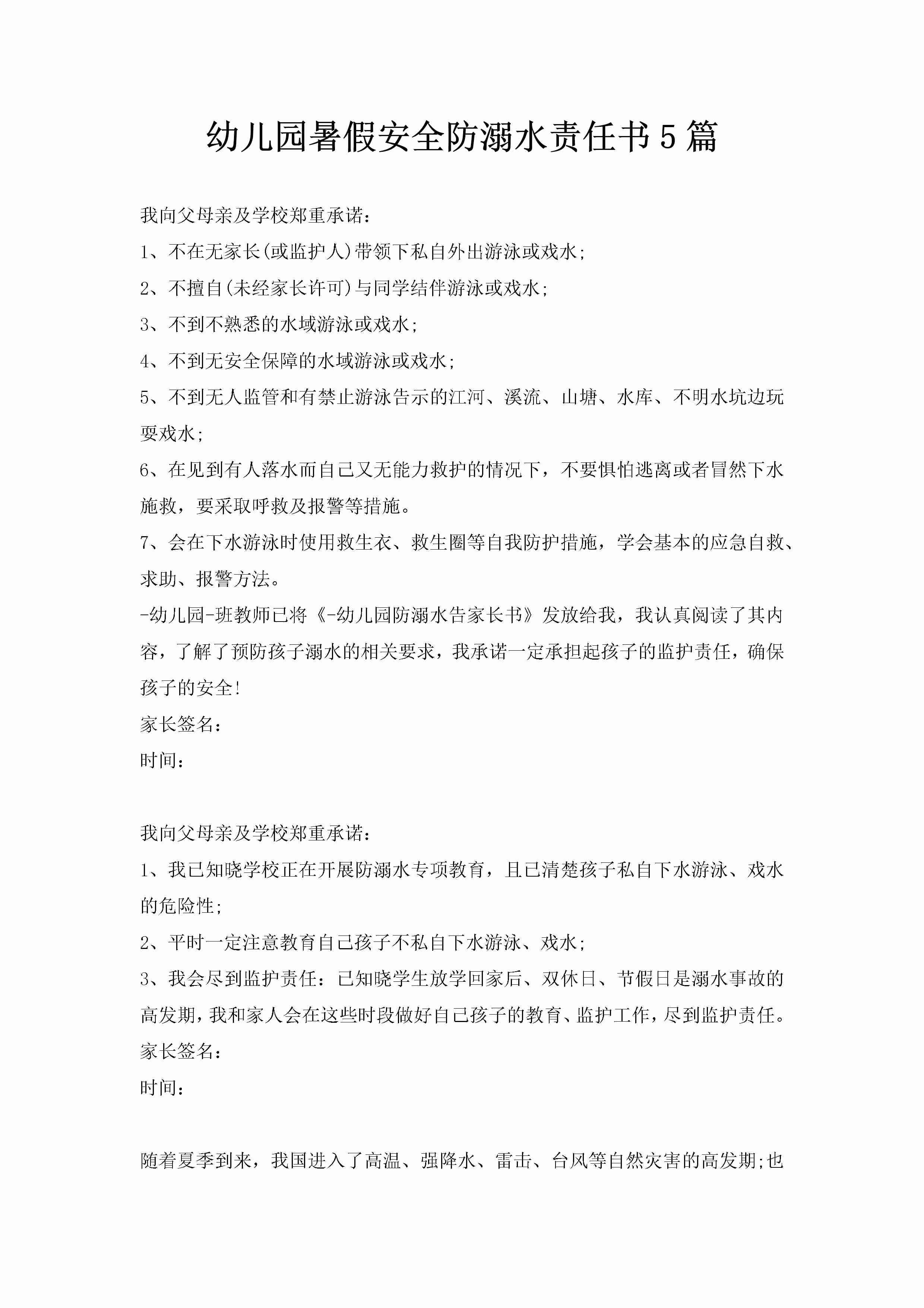 幼儿园暑假安全防溺水责任书5篇-聚给网