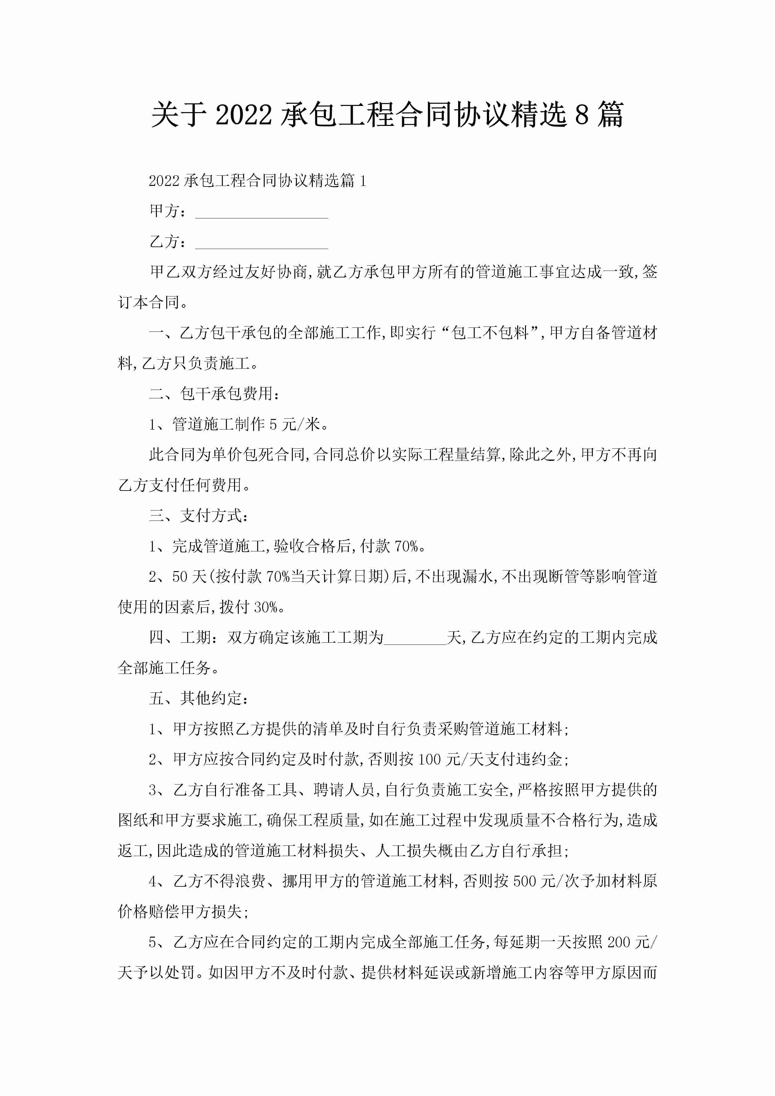 关于2022承包工程合同协议精选8篇-聚给网