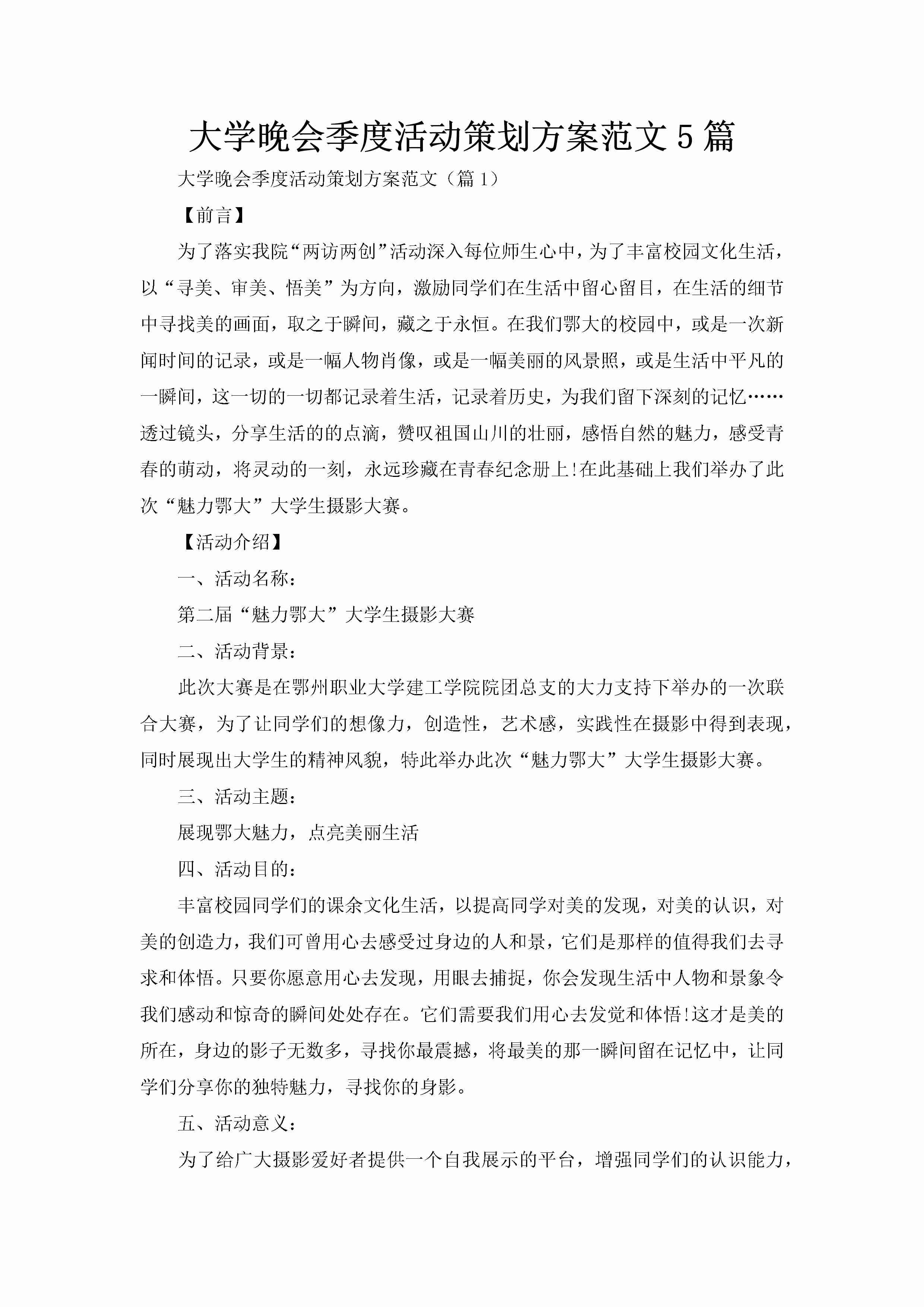 大学晚会季度活动策划方案范文5篇-聚给网