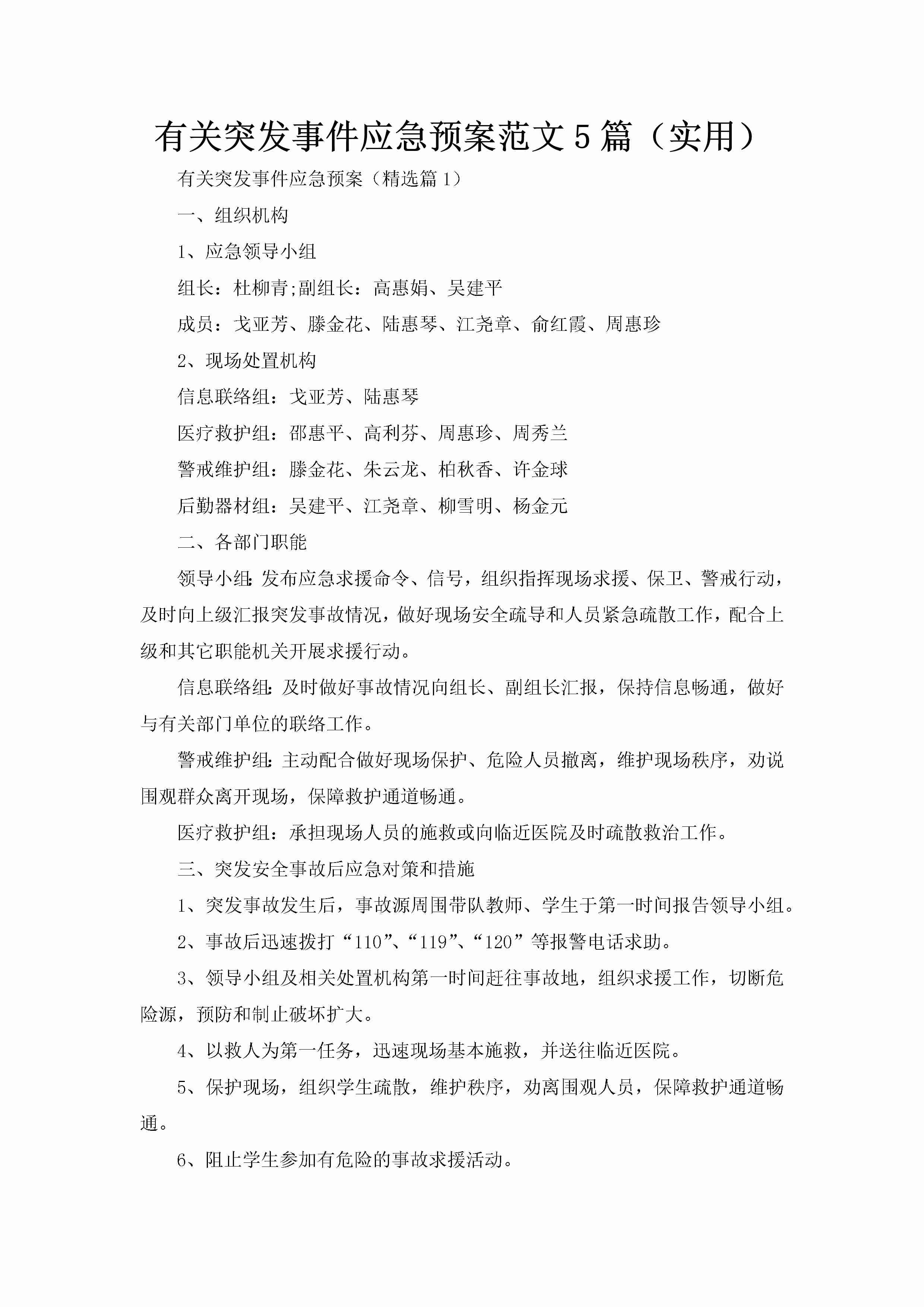 有关突发事件应急预案范文5篇（实用）-聚给网