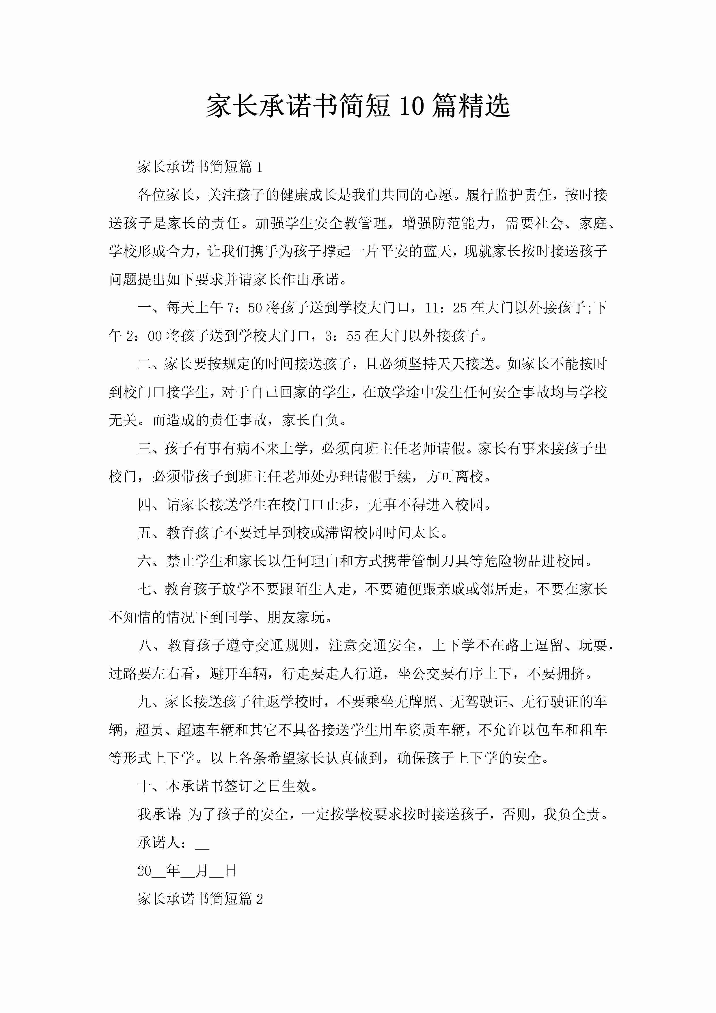 家长承诺书简短10篇精选-聚给网