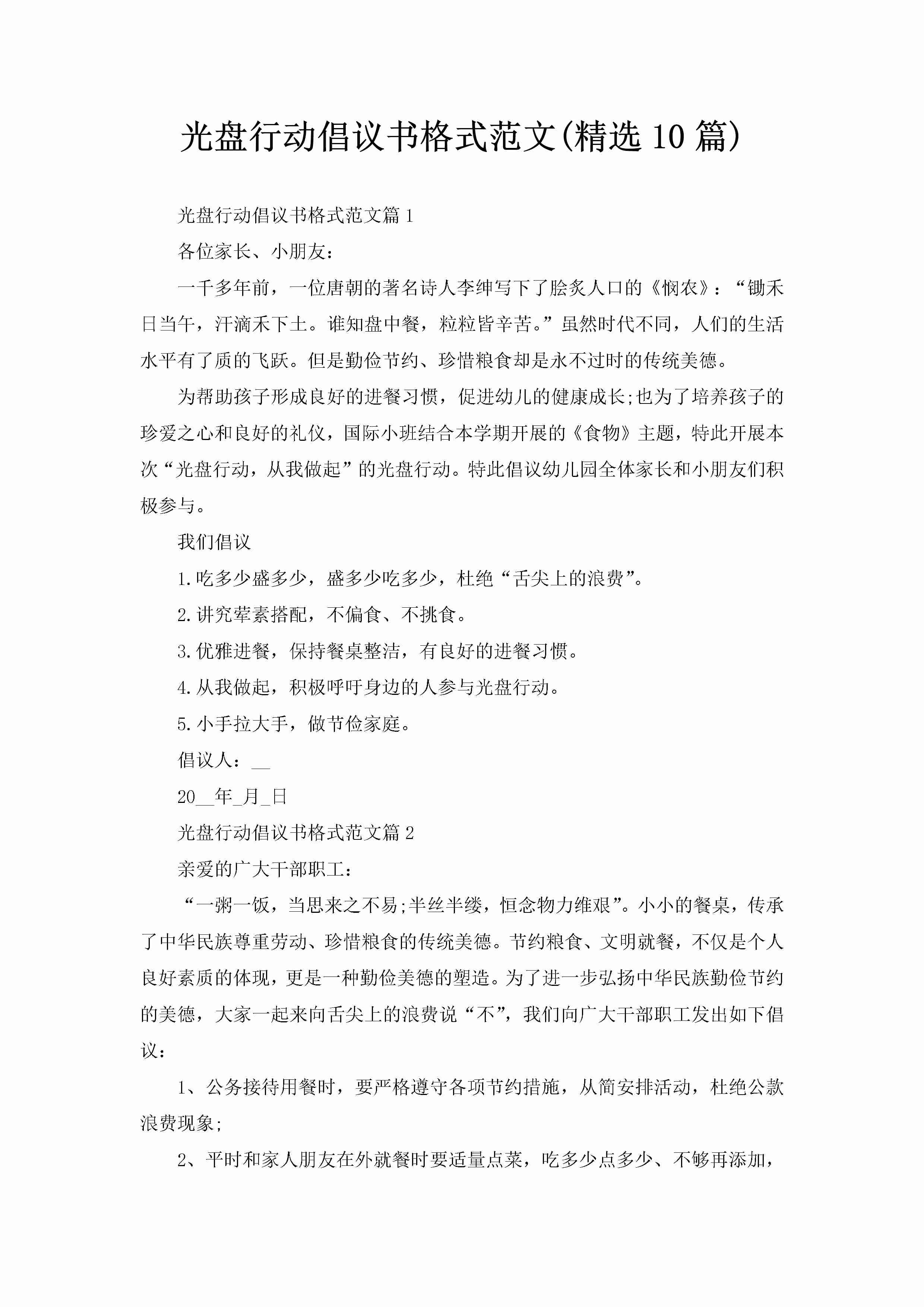 光盘行动倡议书格式范文(精选10篇)-聚给网