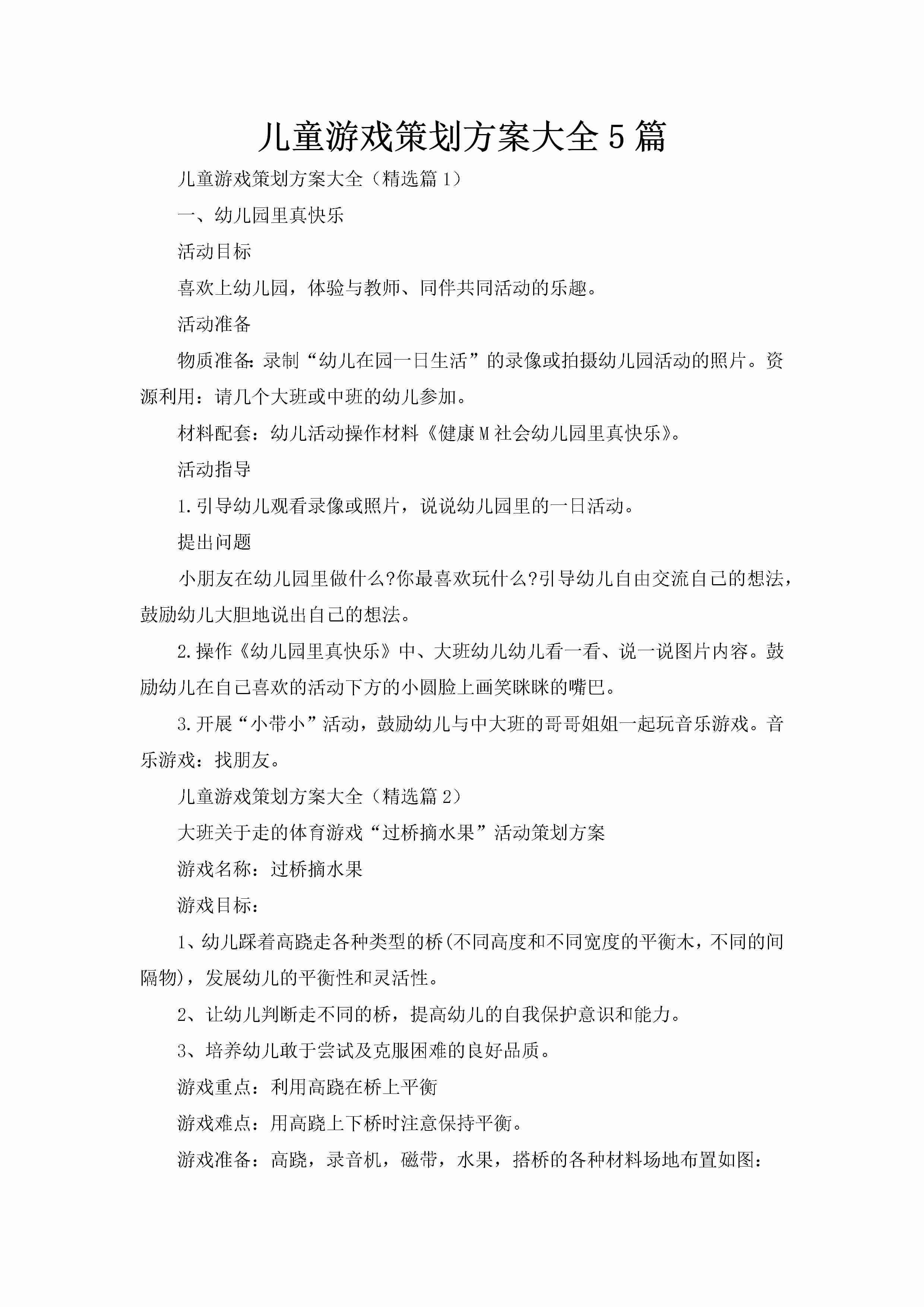 儿童游戏策划方案大全5篇-聚给网