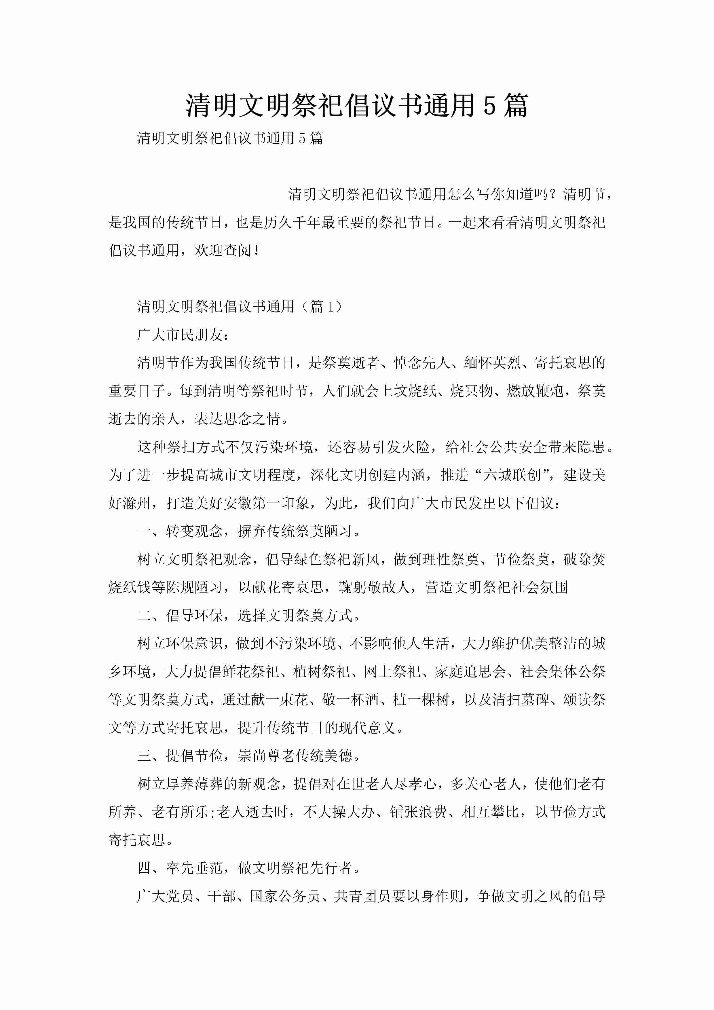 清明文明祭祀倡议书通用5篇-聚给网