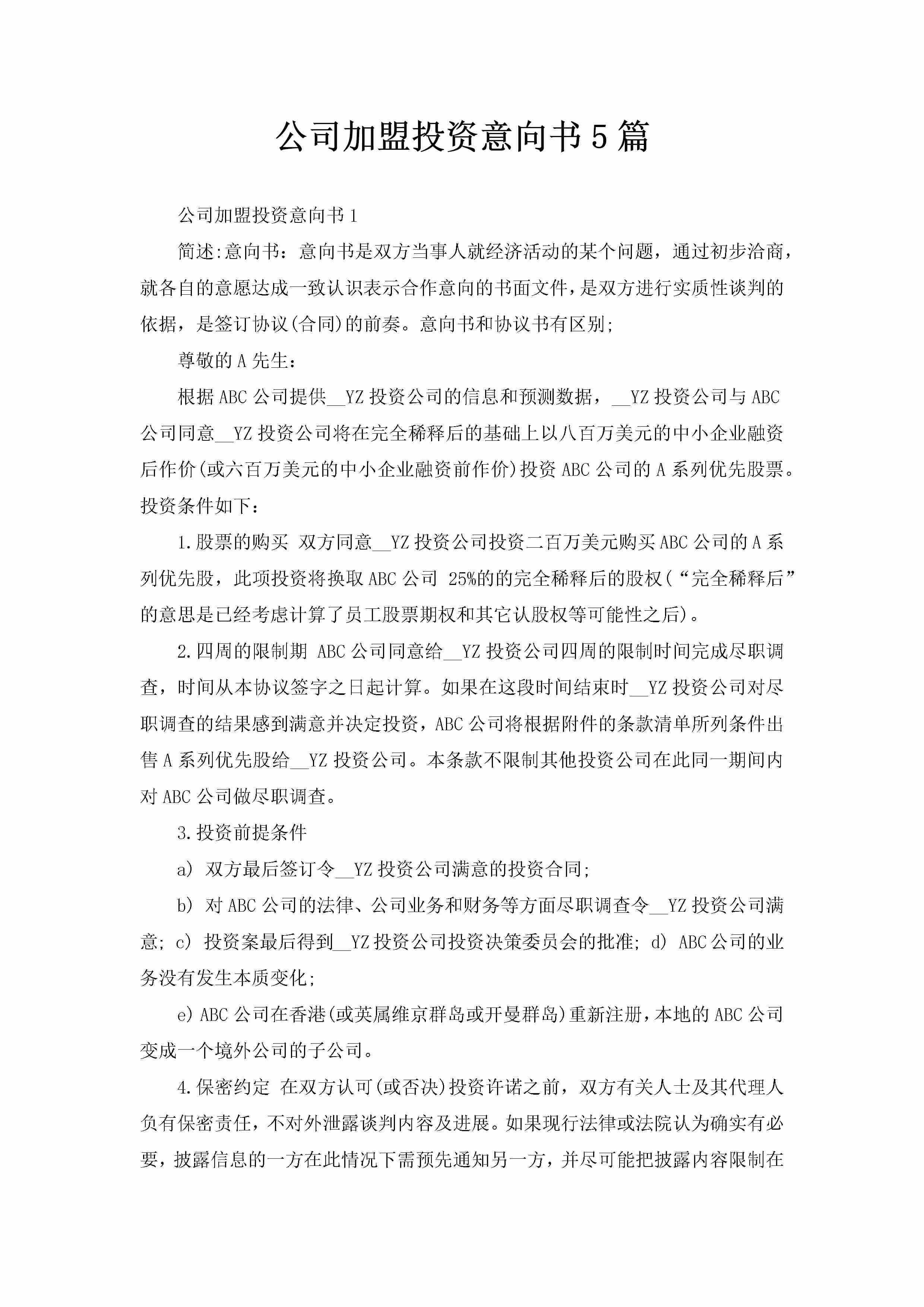 公司加盟投资意向书5篇-聚给网