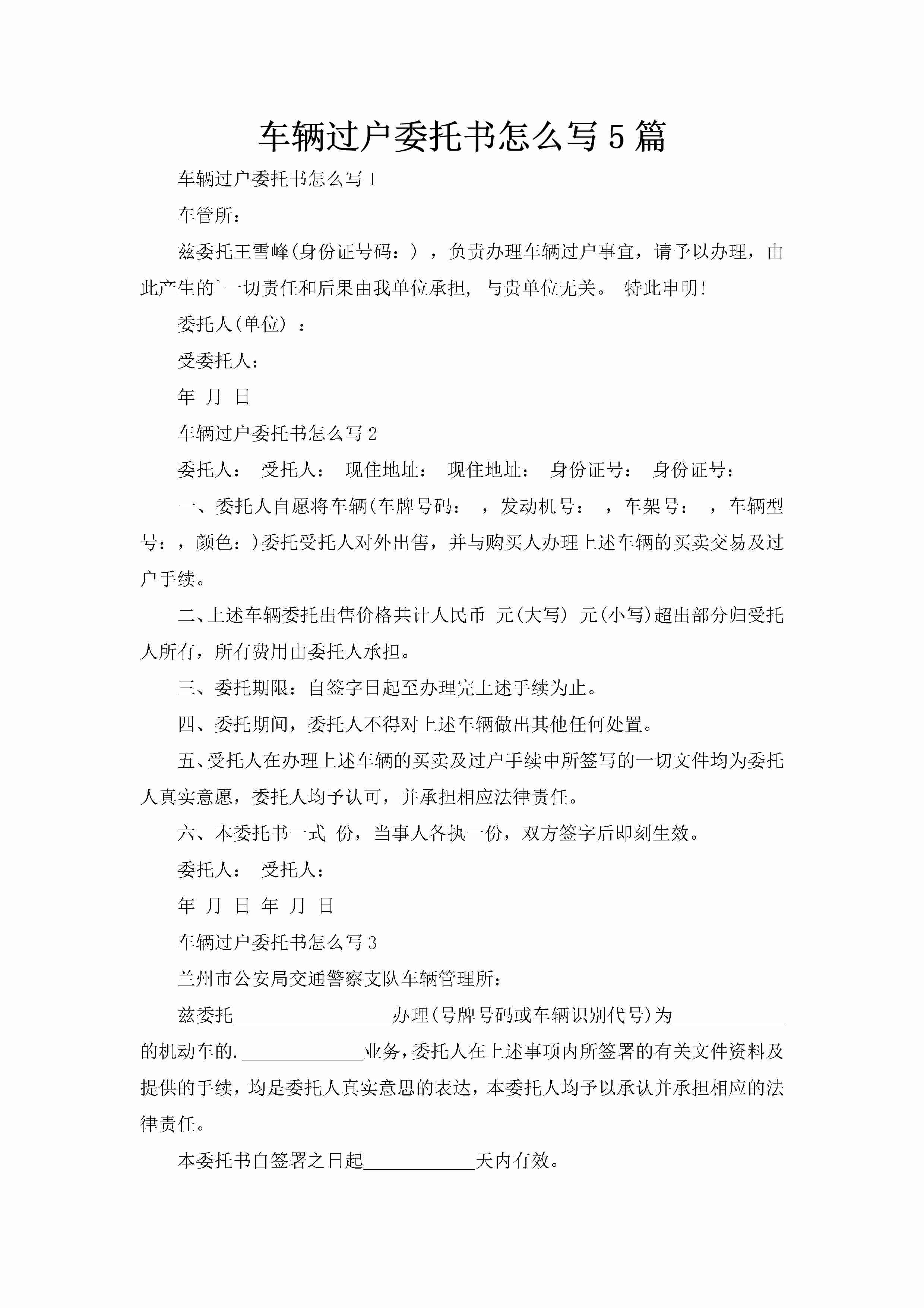 车辆过户委托书怎么写5篇-聚给网