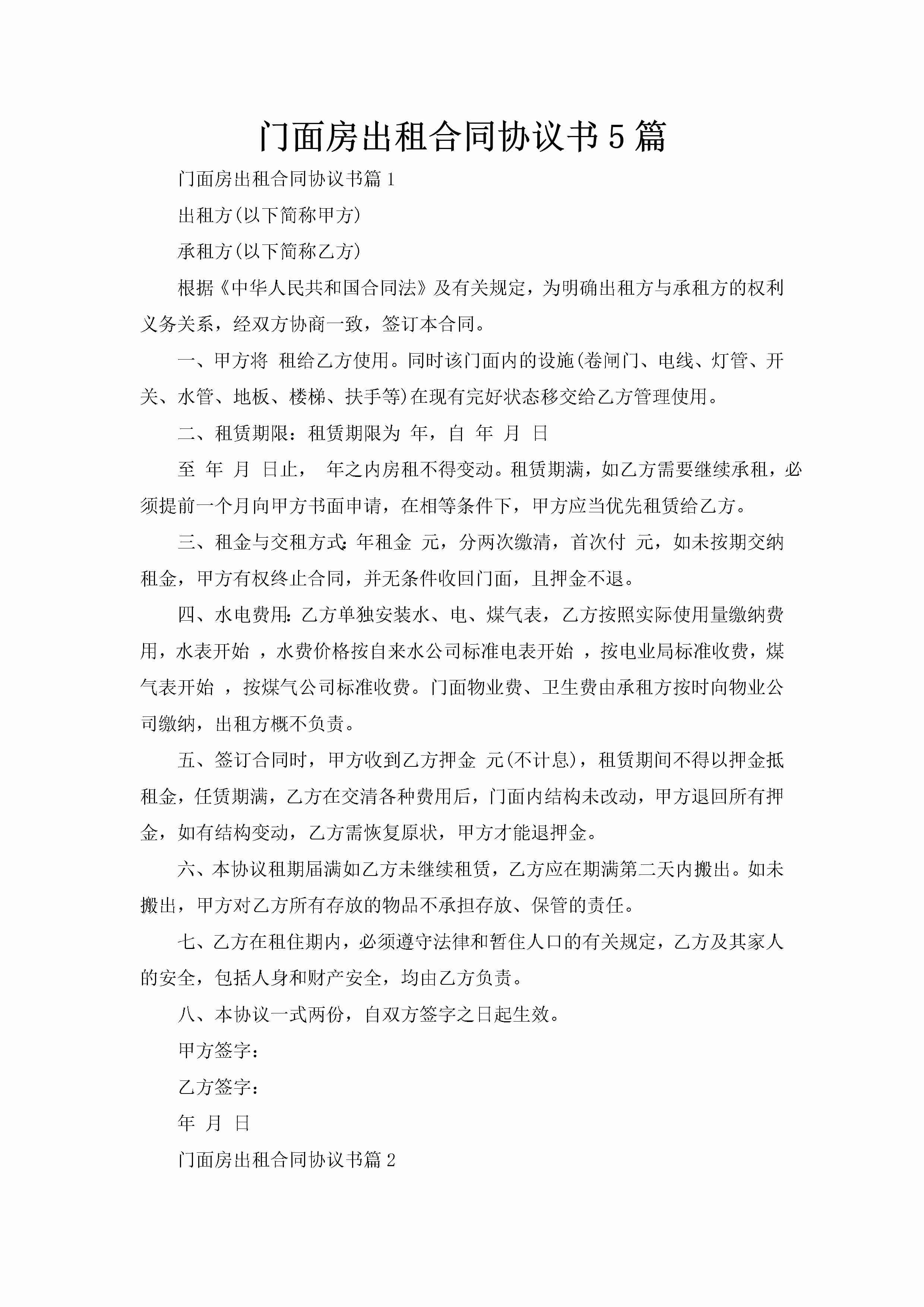 门面房出租合同协议书5篇-聚给网