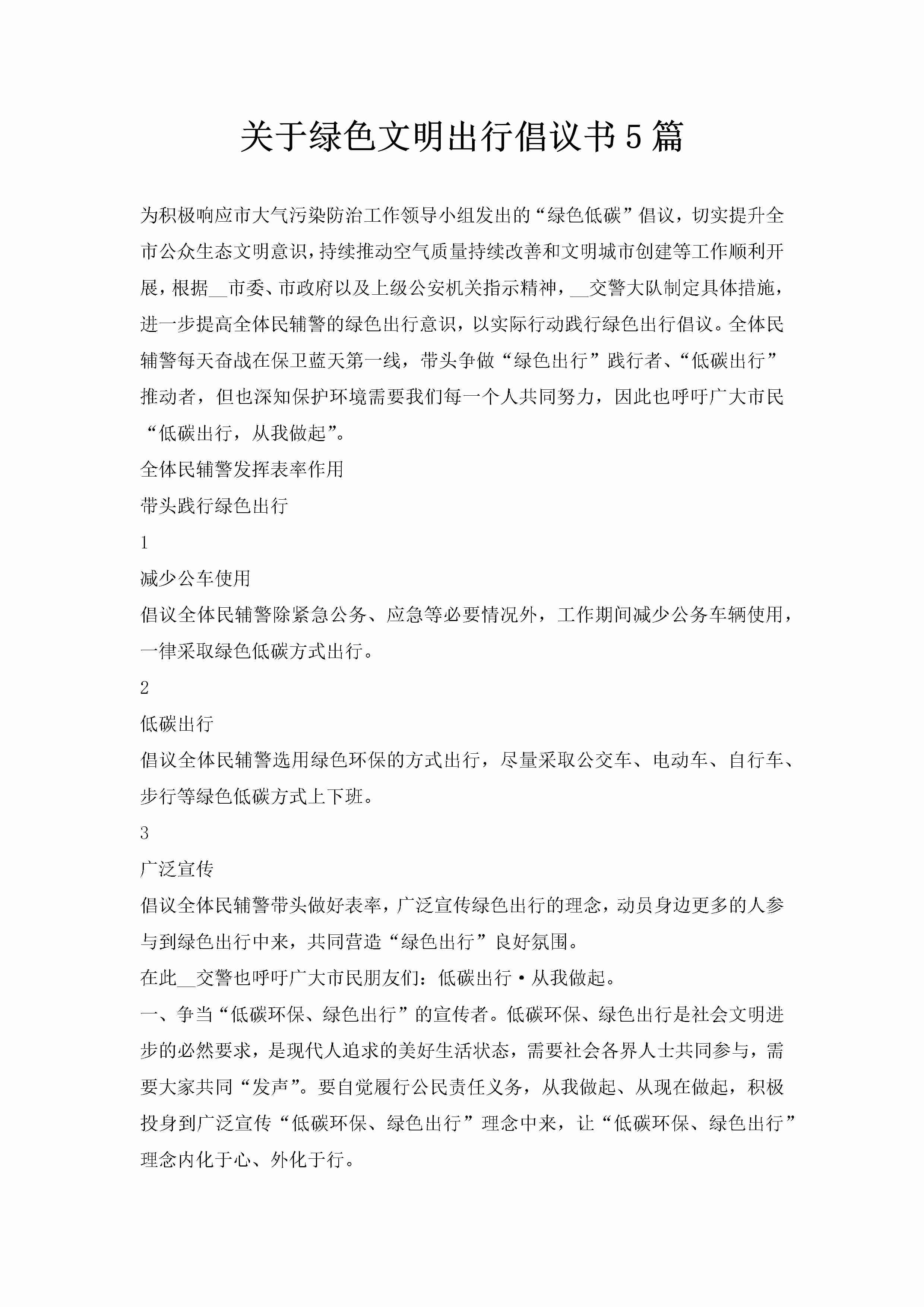 关于绿色文明出行倡议书5篇-聚给网