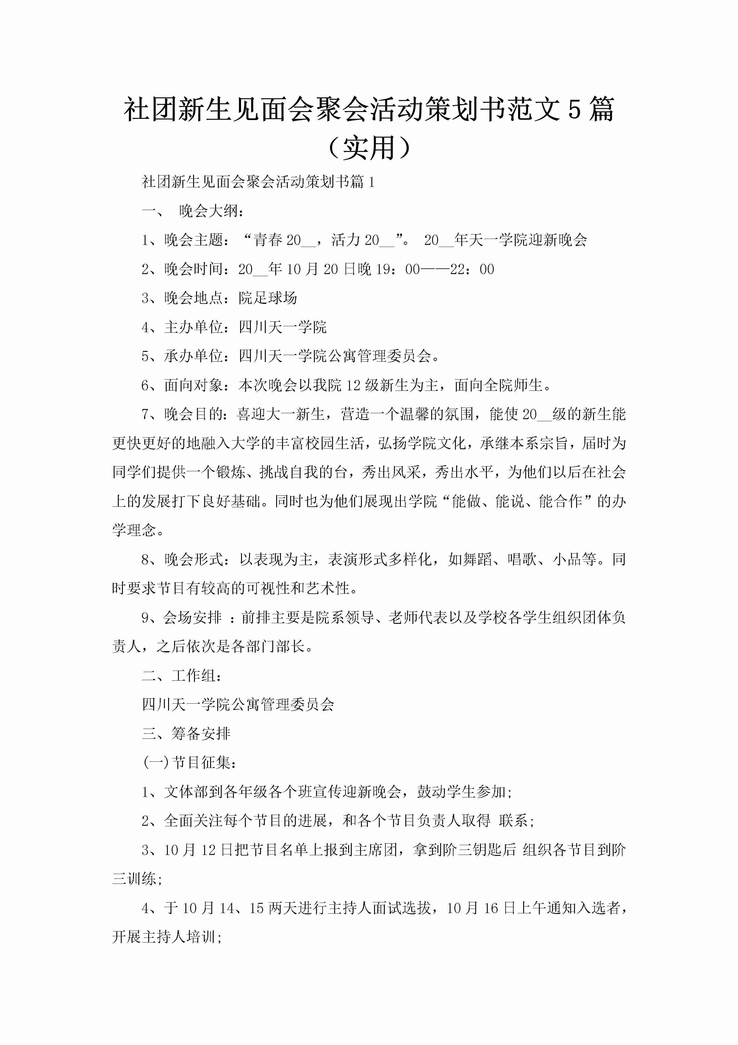 社团新生见面会聚会活动策划书范文5篇（实用）-聚给网