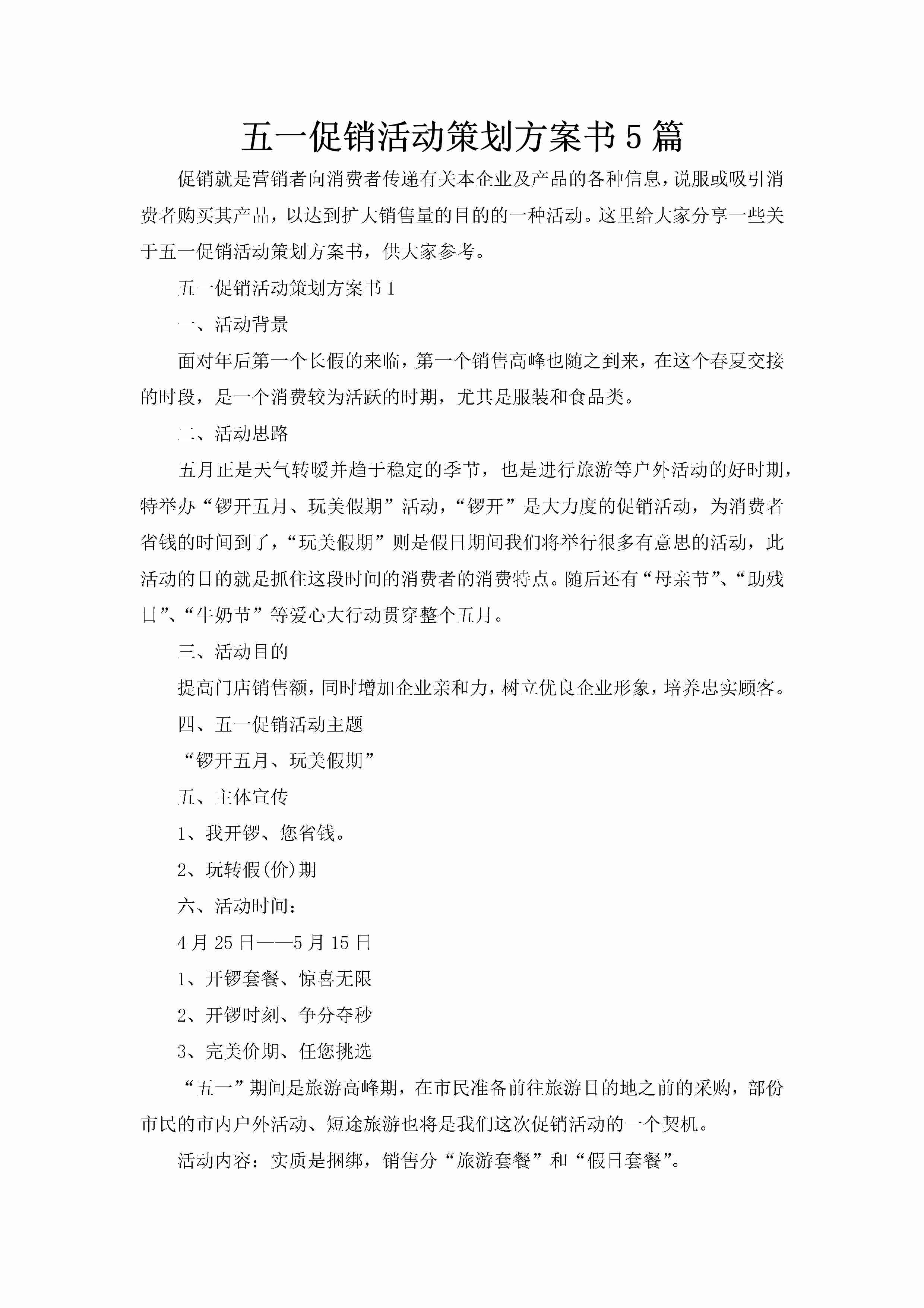 五一促销活动策划方案书5篇-聚给网