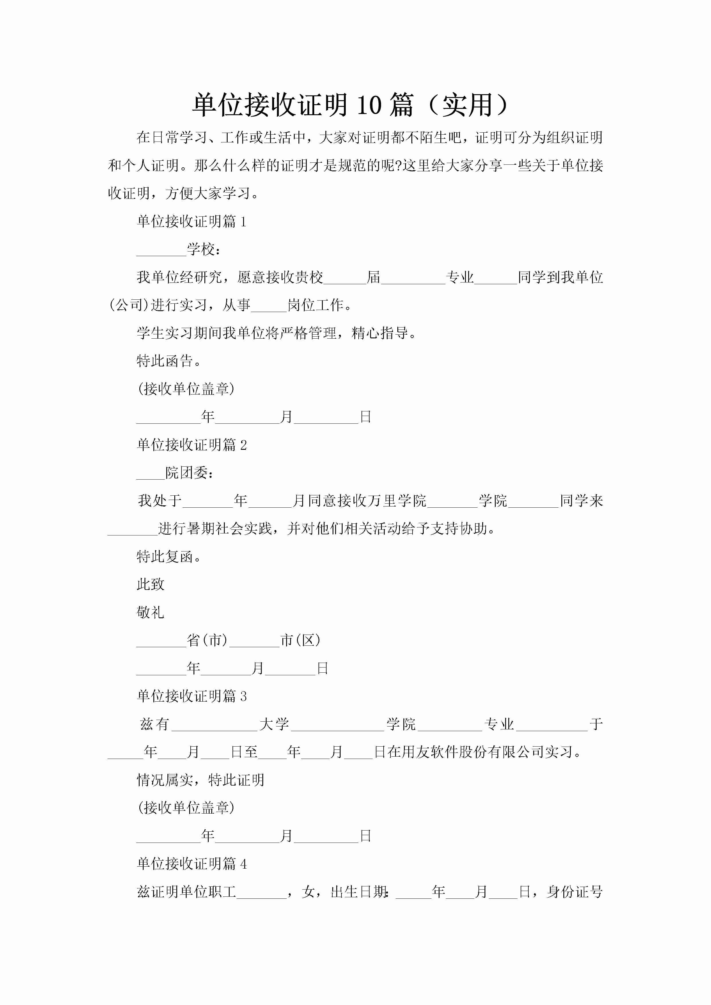 单位接收证明10篇（实用）-聚给网