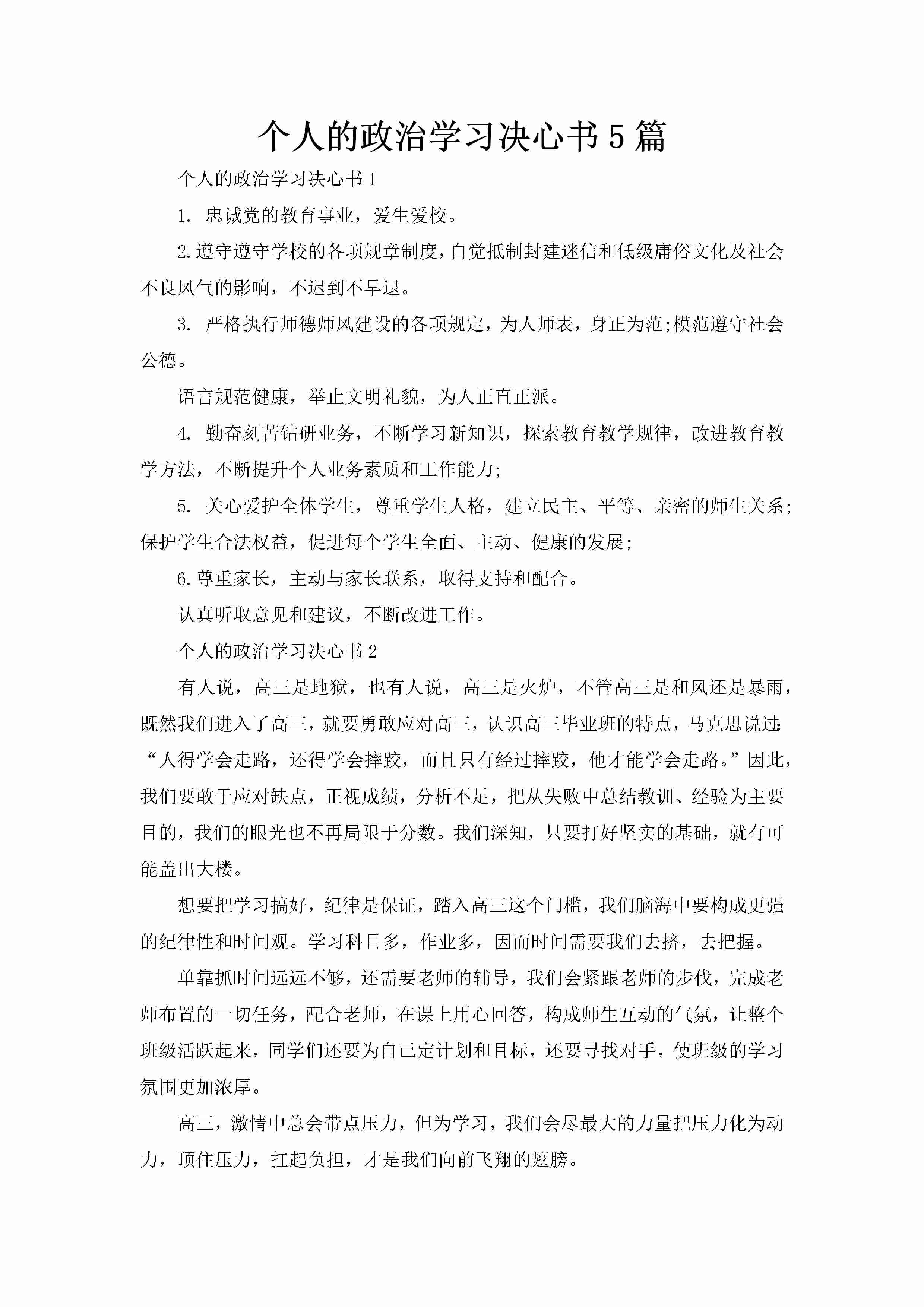 个人的政治学习决心书5篇-聚给网