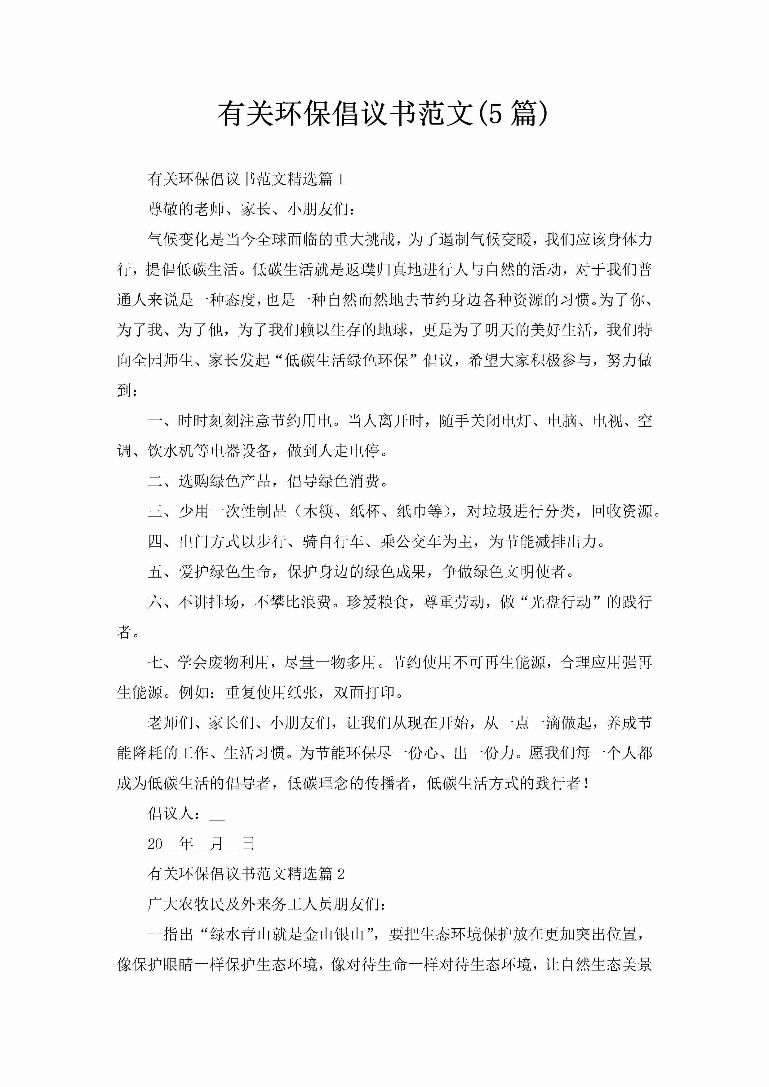 有关环保倡议书范文(5篇)-聚给网