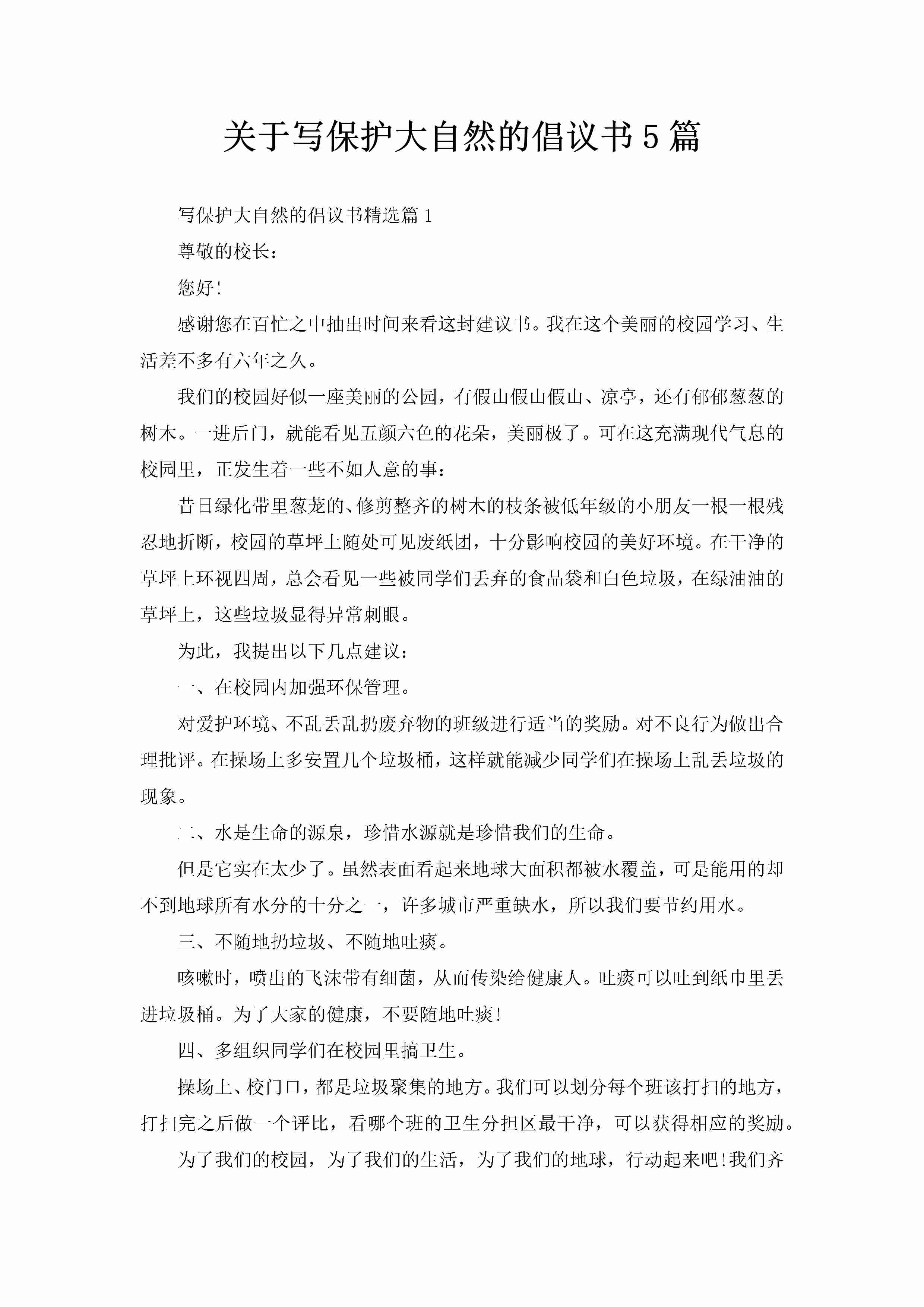 关于写保护大自然的倡议书5篇-聚给网