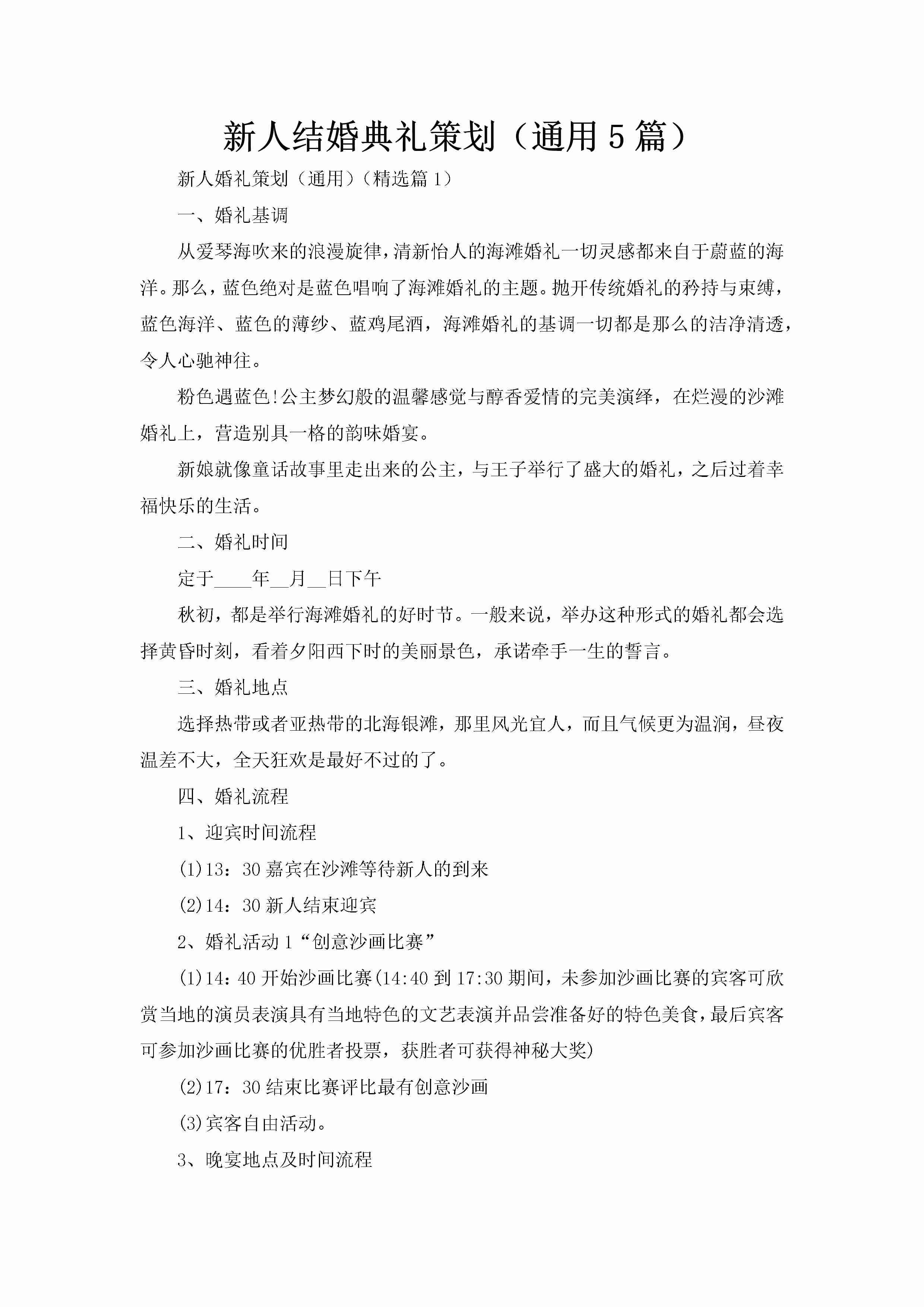 新人结婚典礼策划（通用5篇）-聚给网