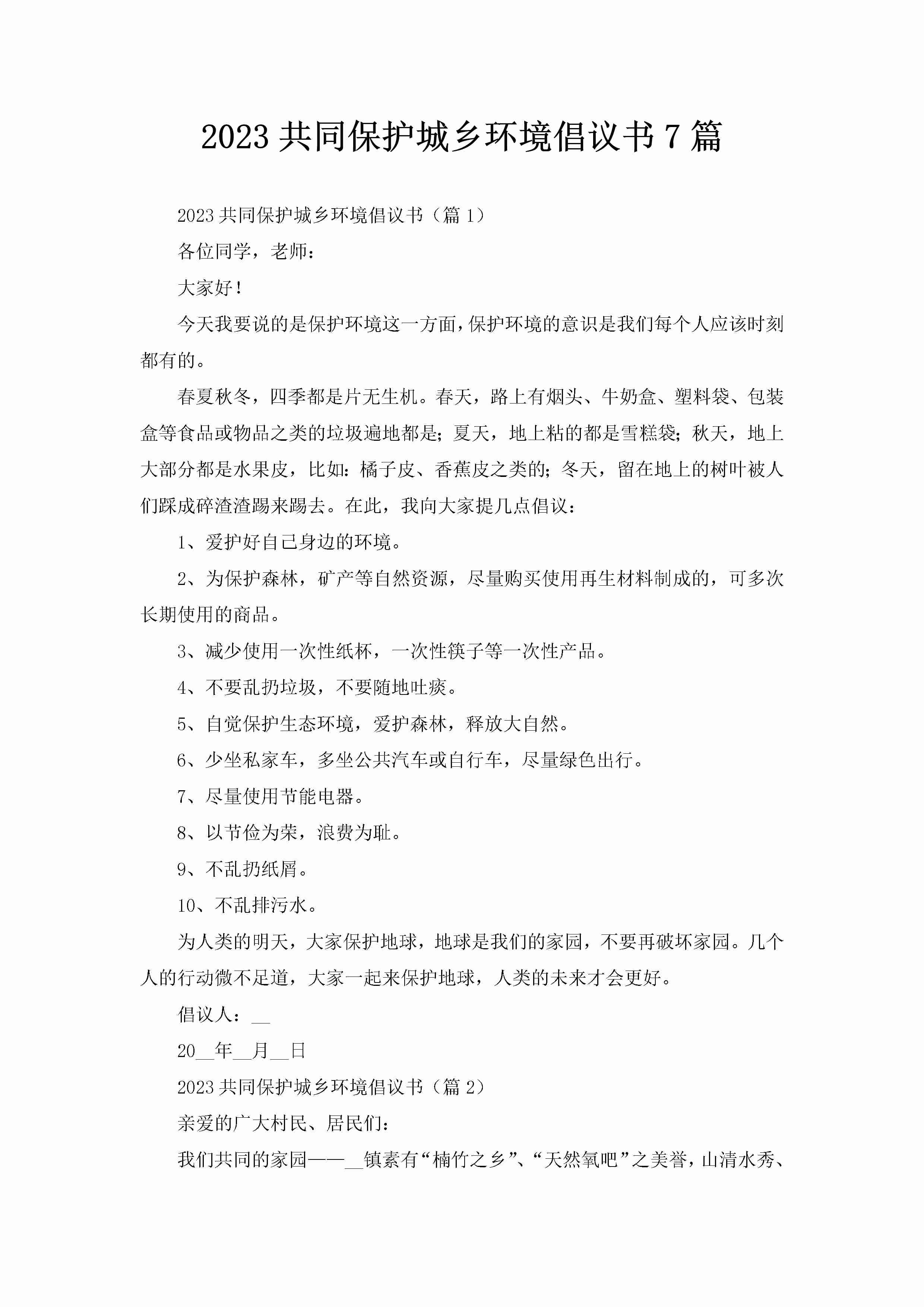 2023共同保护城乡环境倡议书7篇-聚给网