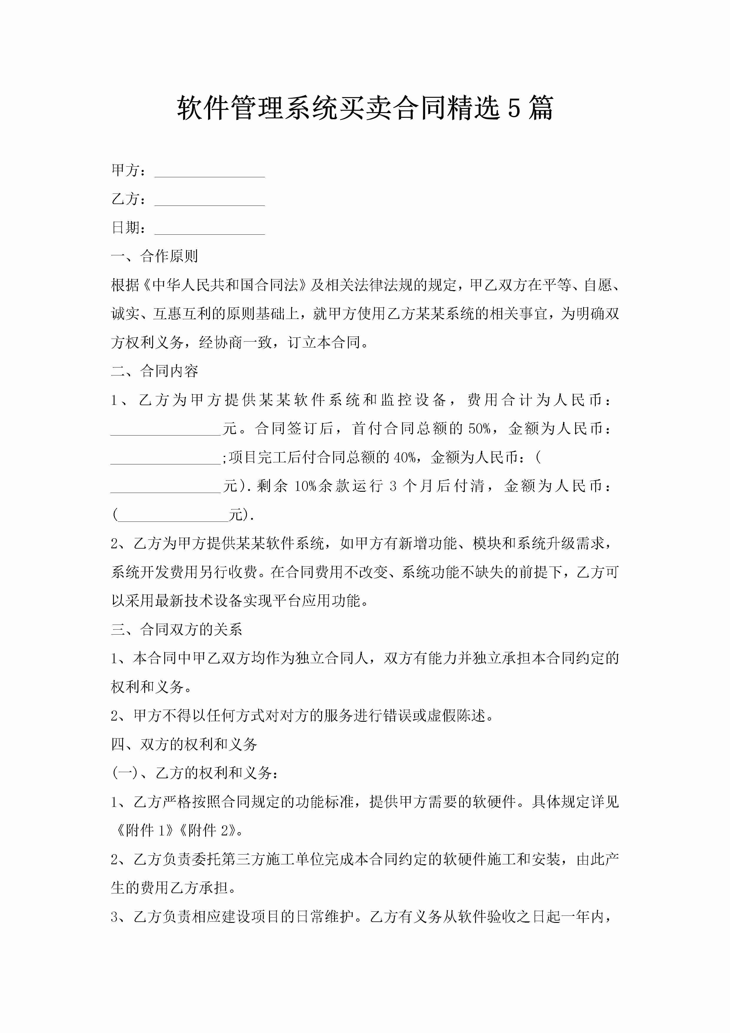 软件管理系统买卖合同精选5篇-聚给网