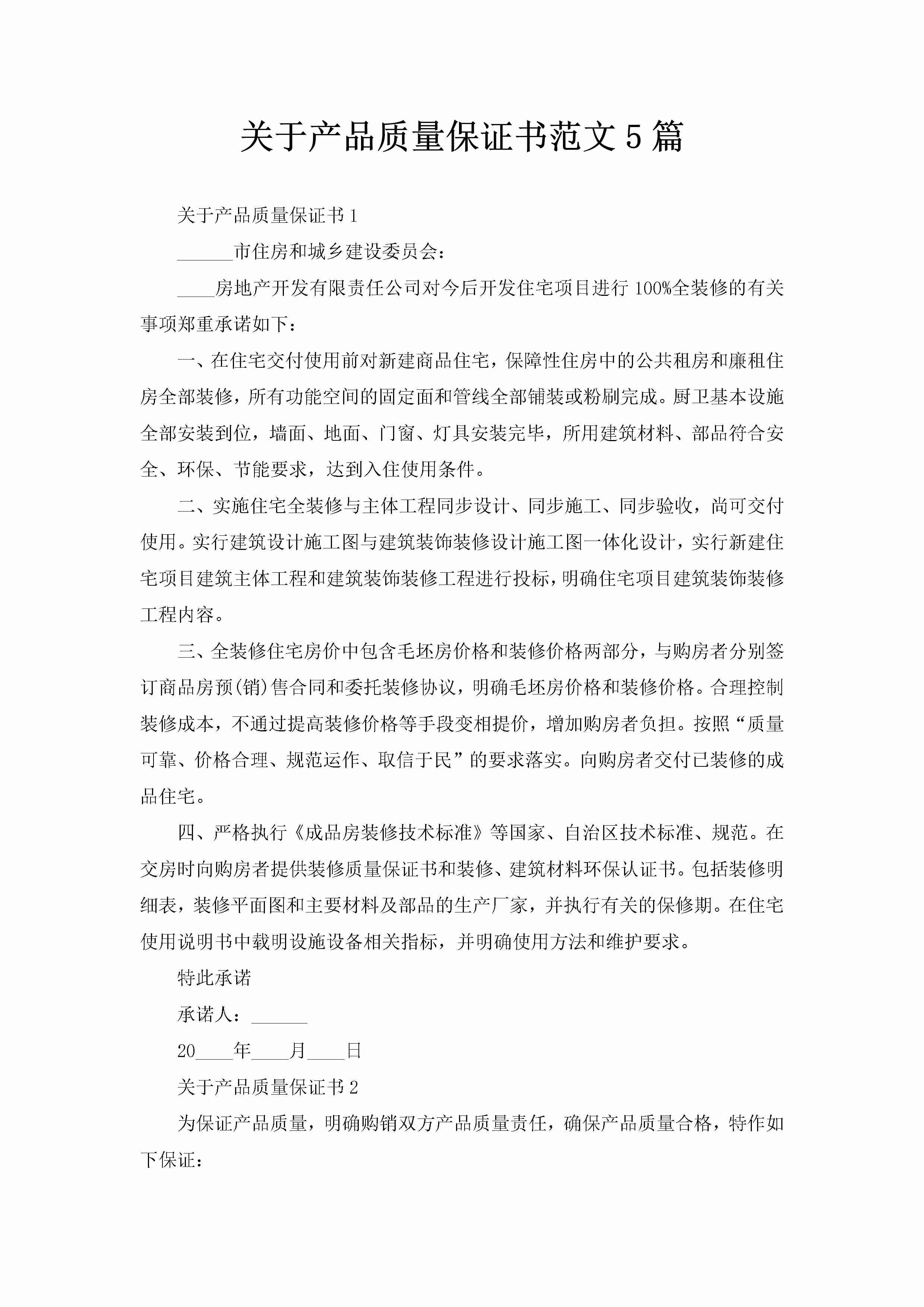 关于产品质量保证书范文5篇-聚给网