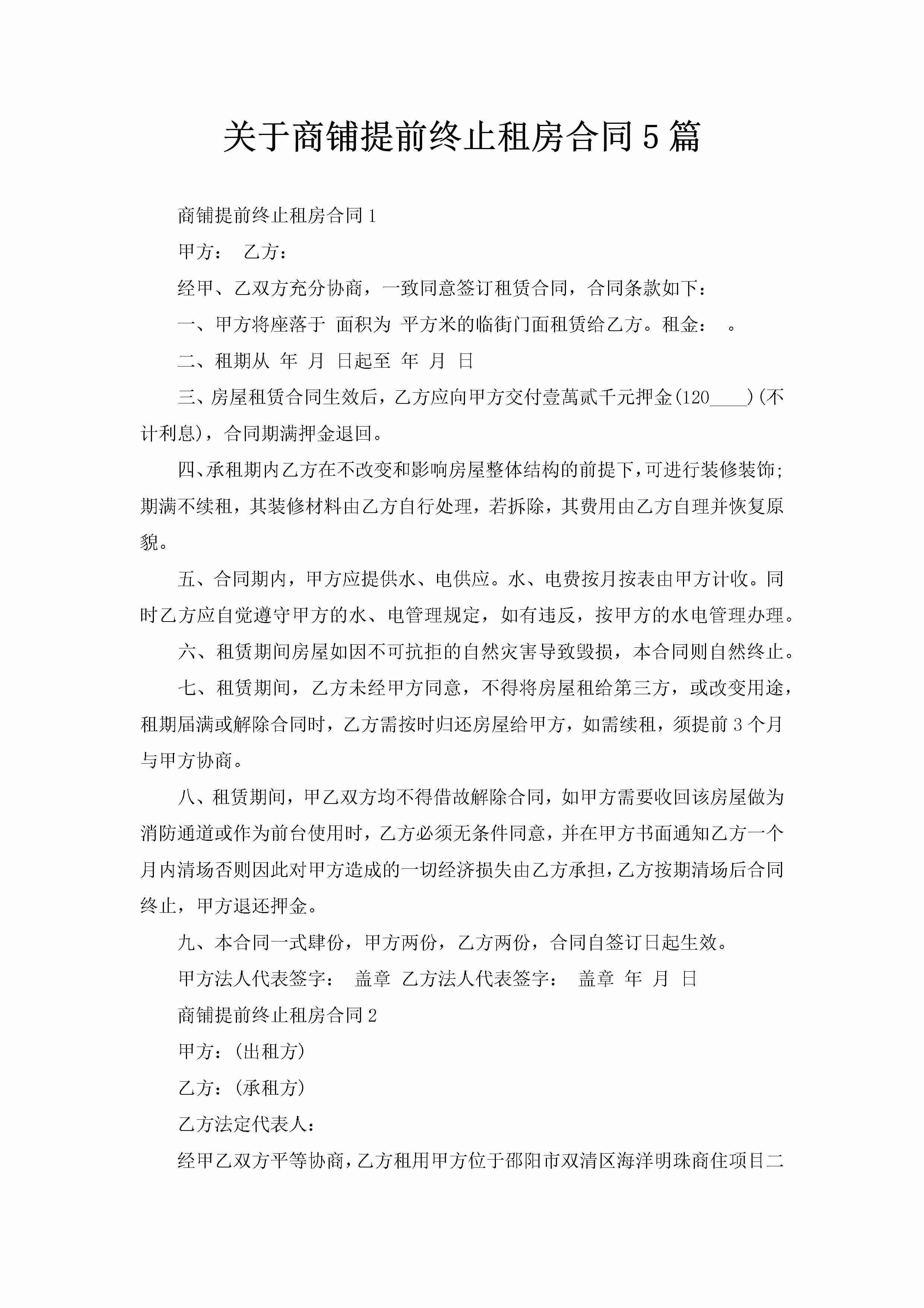 关于商铺提前终止租房合同5篇-聚给网