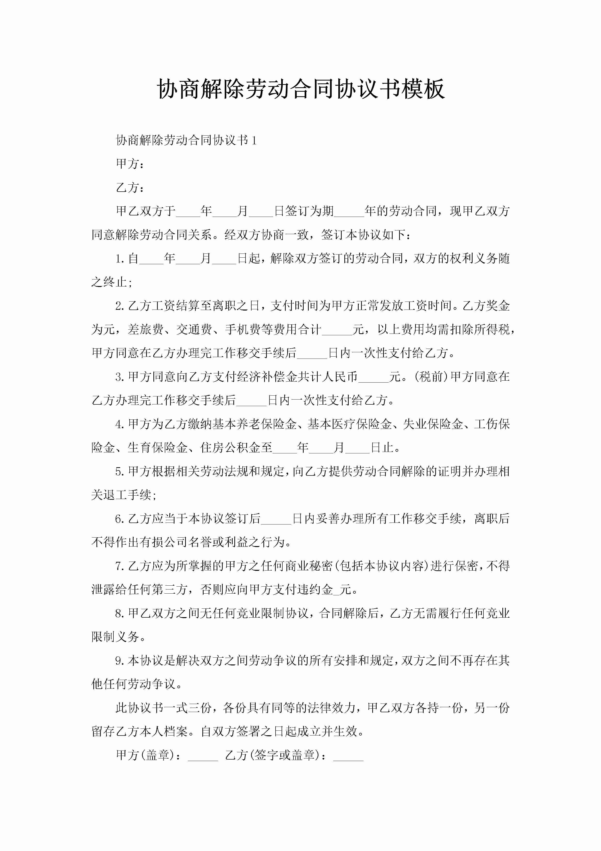 协商解除劳动合同协议书模板-聚给网