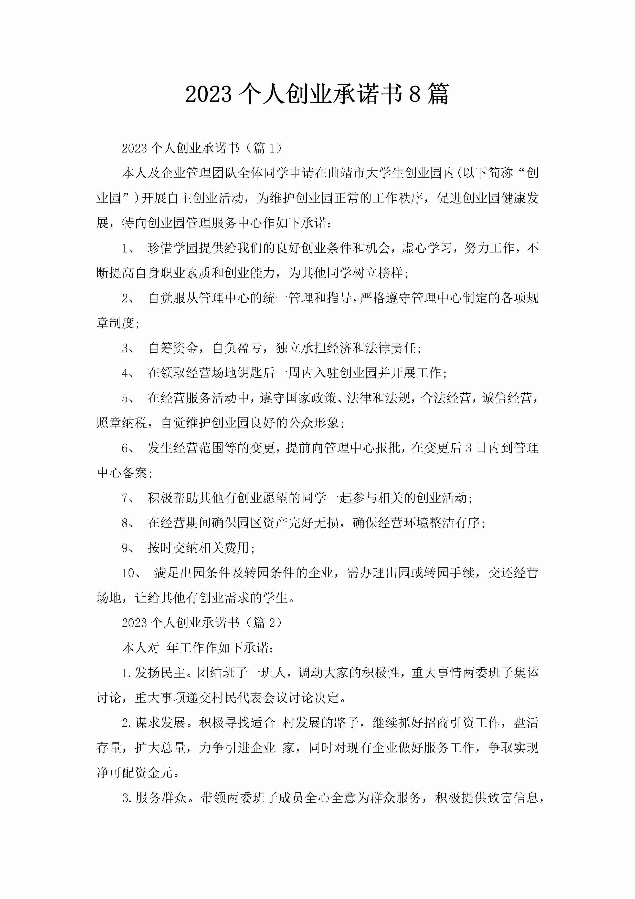 2023个人创业承诺书8篇-聚给网