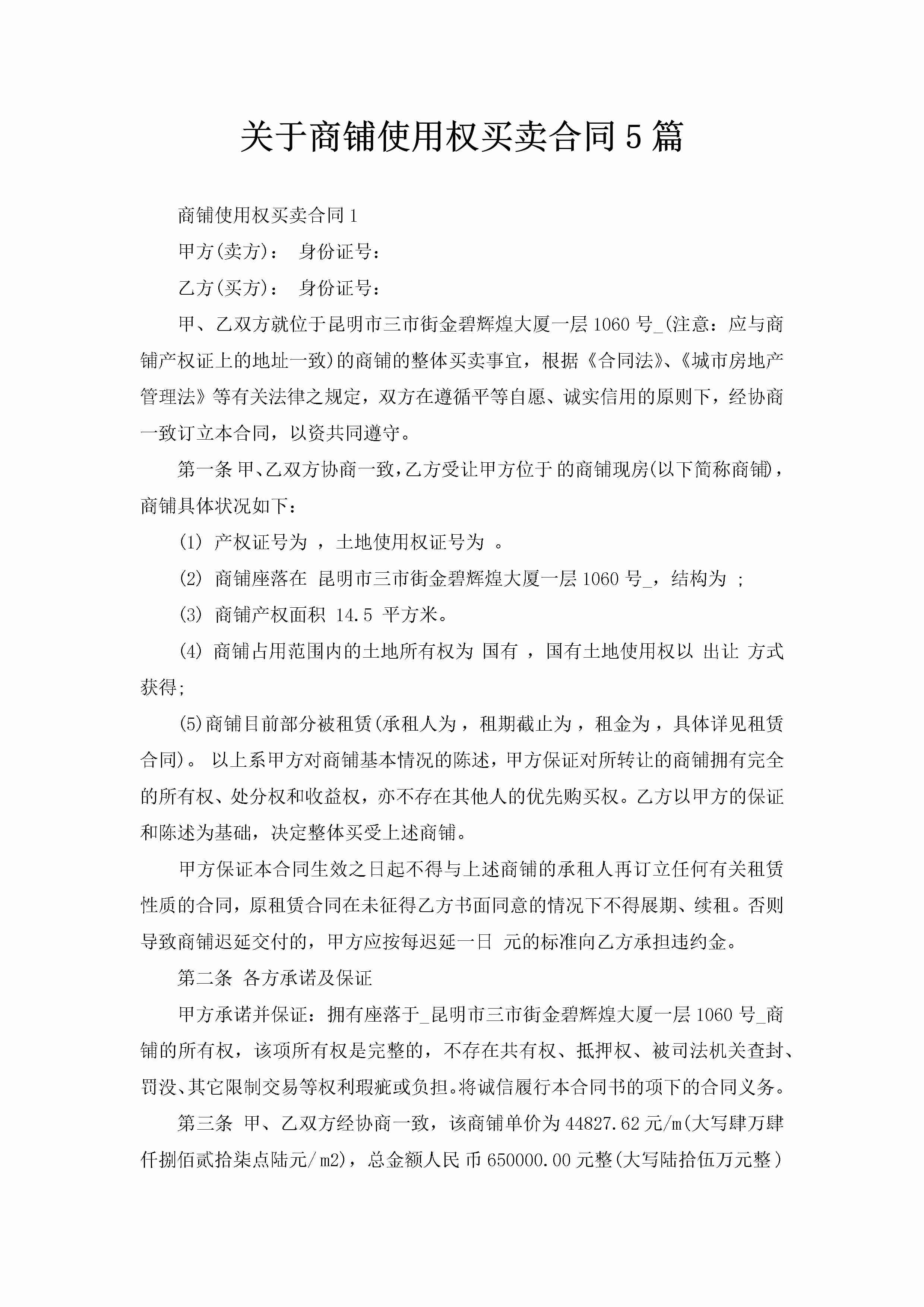 关于商铺使用权买卖合同5篇-聚给网