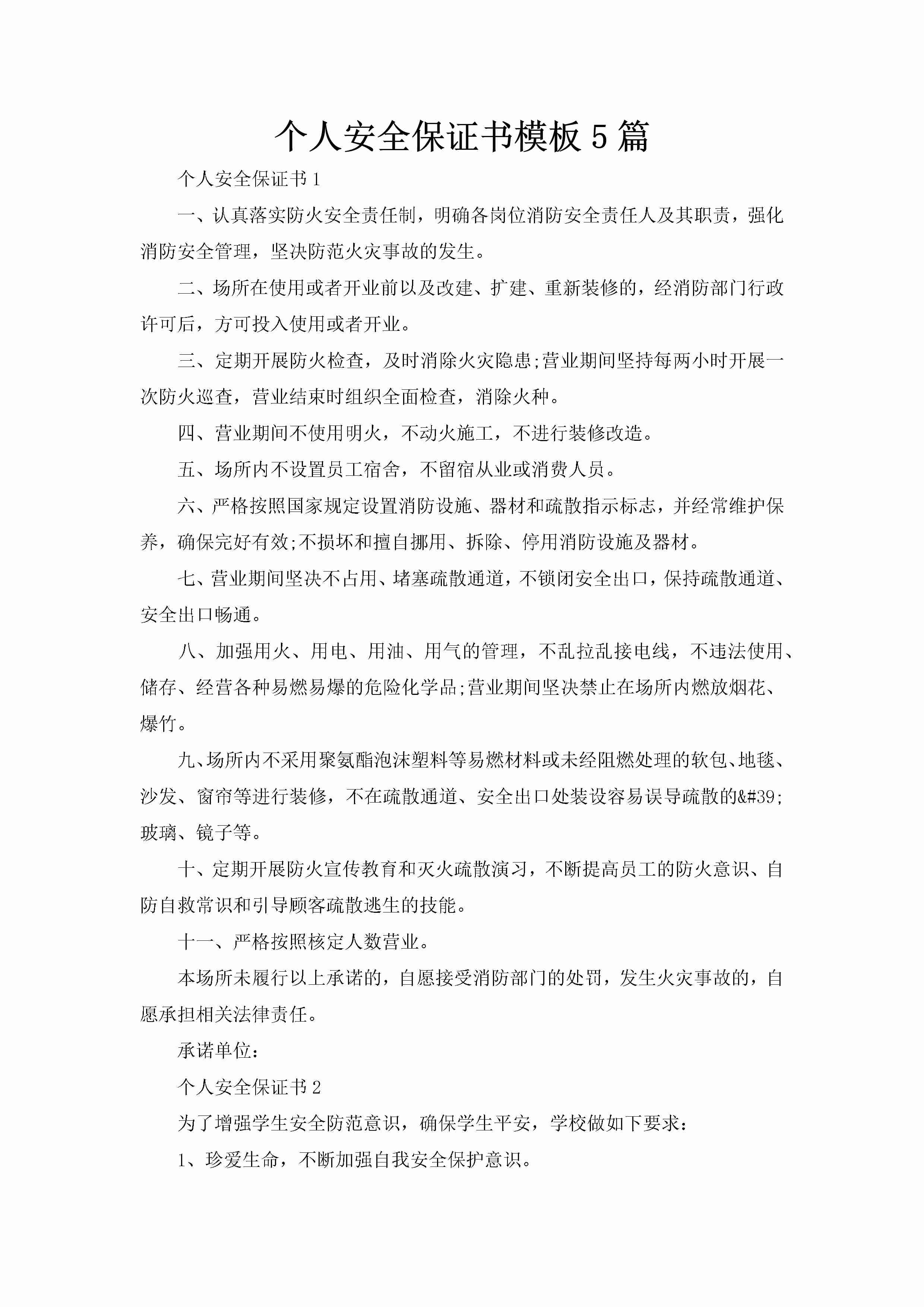 个人安全保证书模板5篇-聚给网