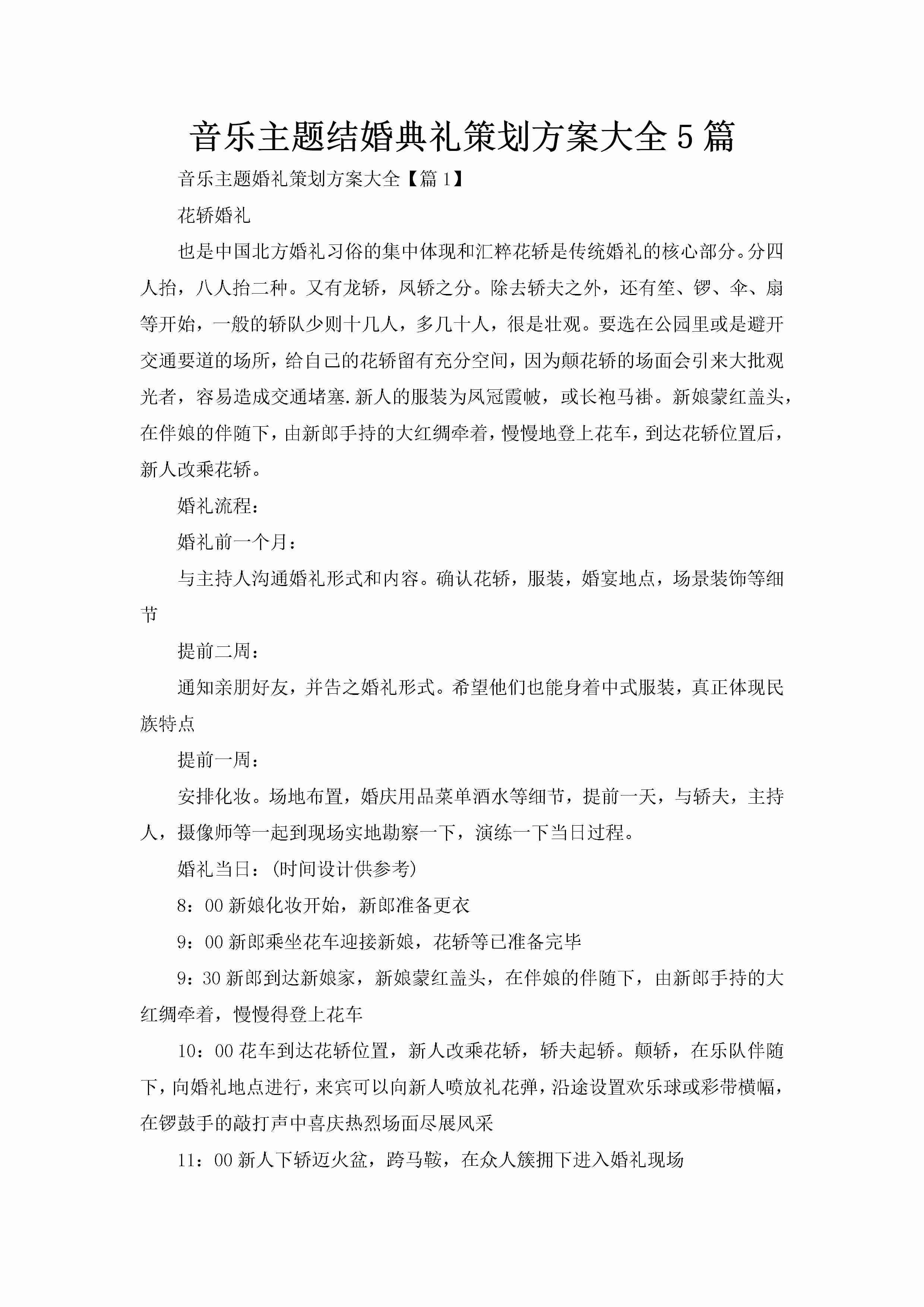 音乐主题结婚典礼策划方案大全5篇-聚给网