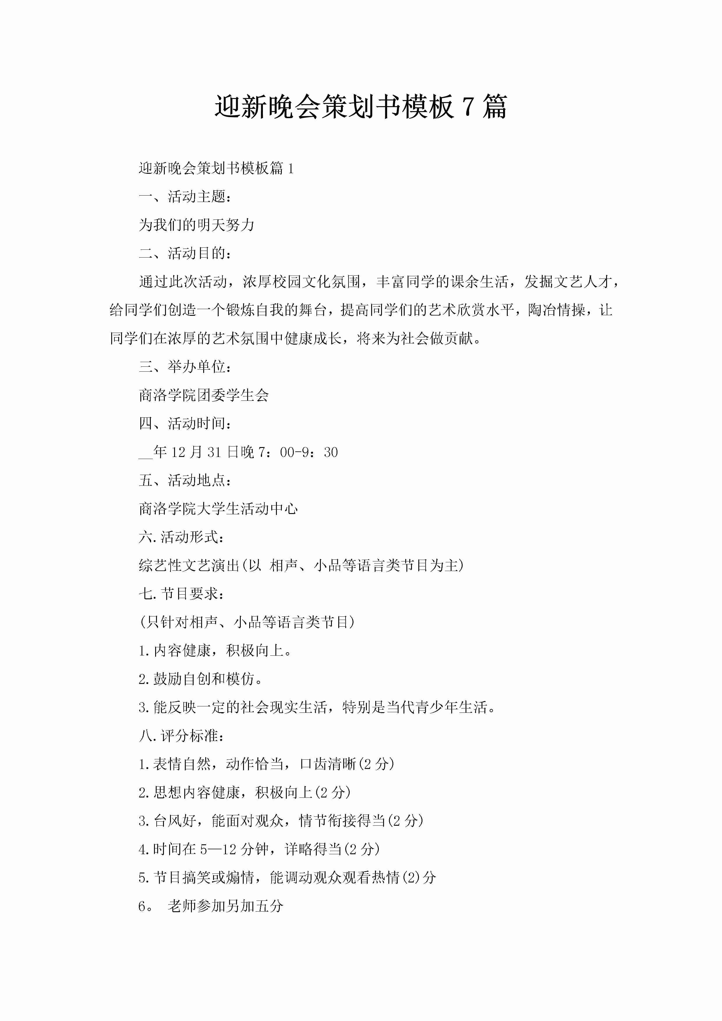 迎新晚会策划书模板7篇-聚给网