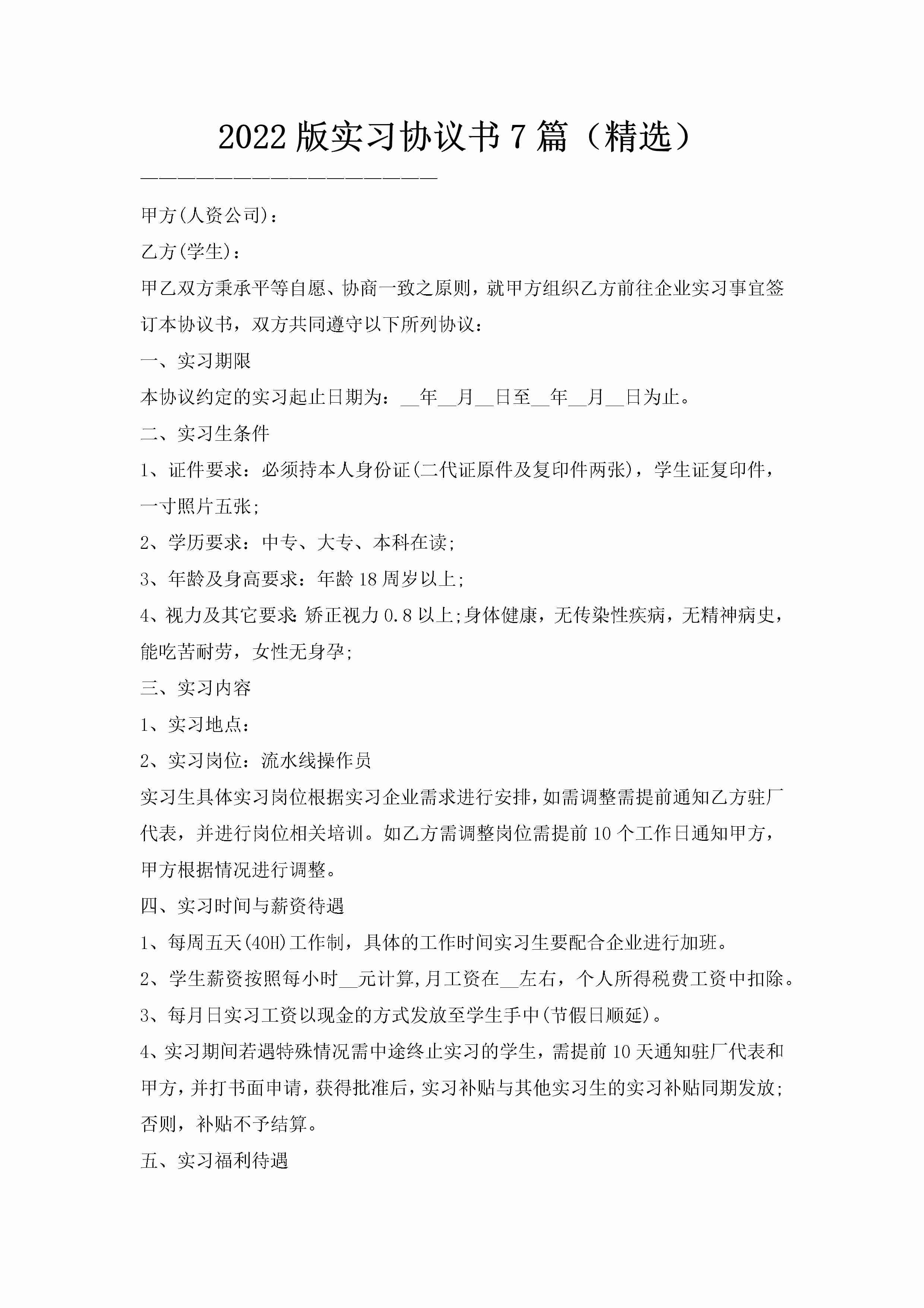 2022版实习协议书7篇（精选）-聚给网