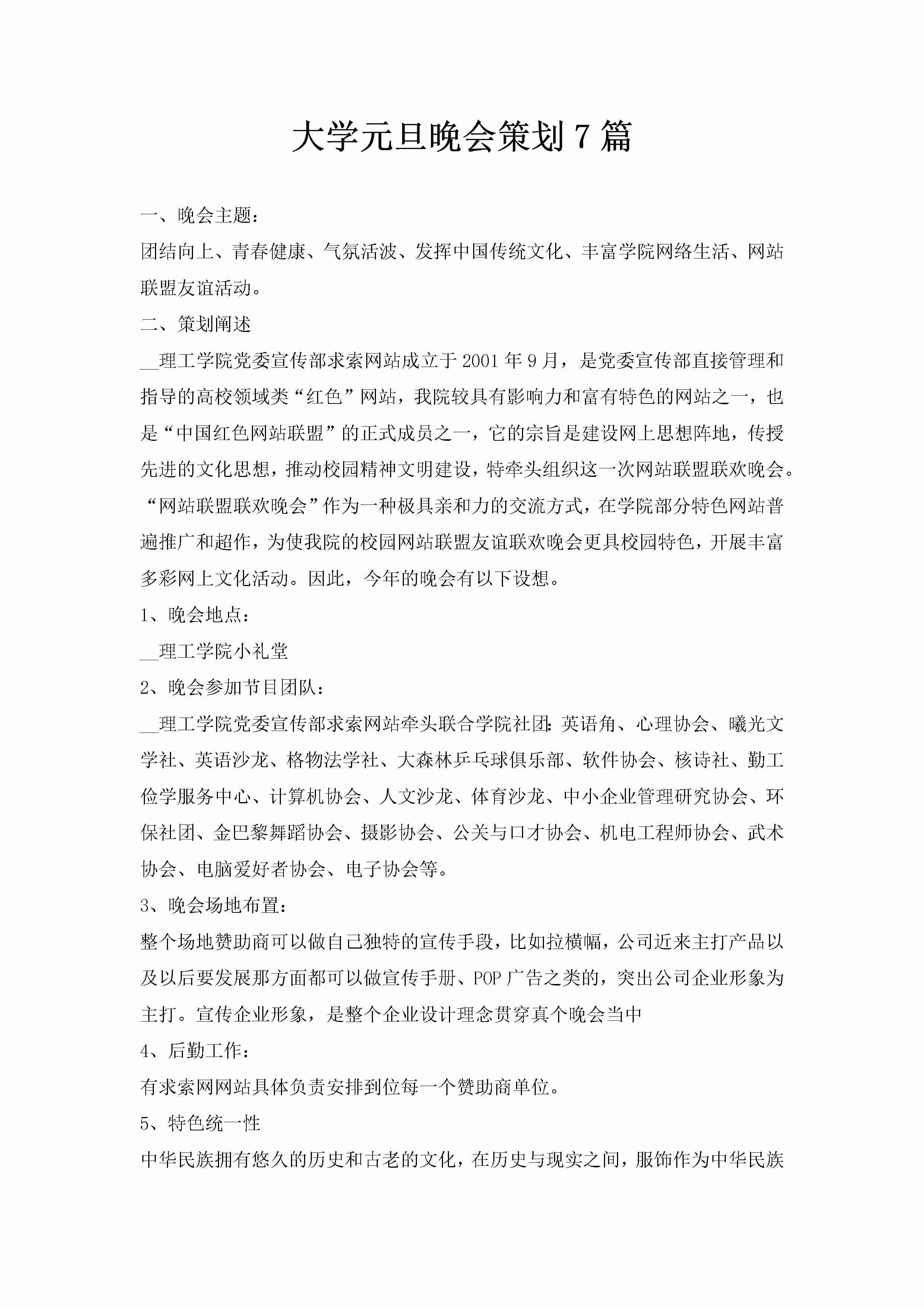 大学元旦晚会策划7篇-聚给网