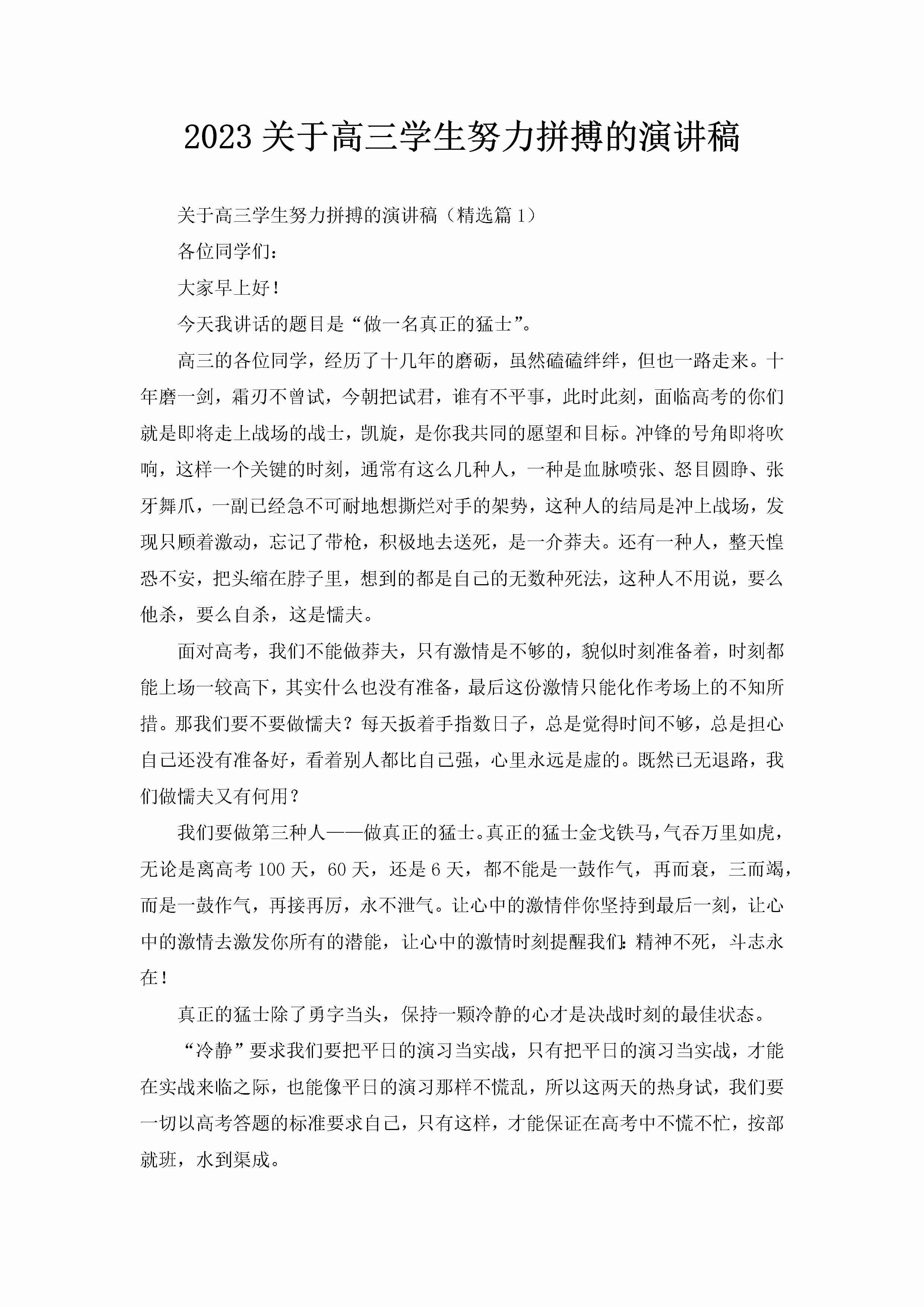 2023关于高三学生努力拼搏的演讲稿-聚给网